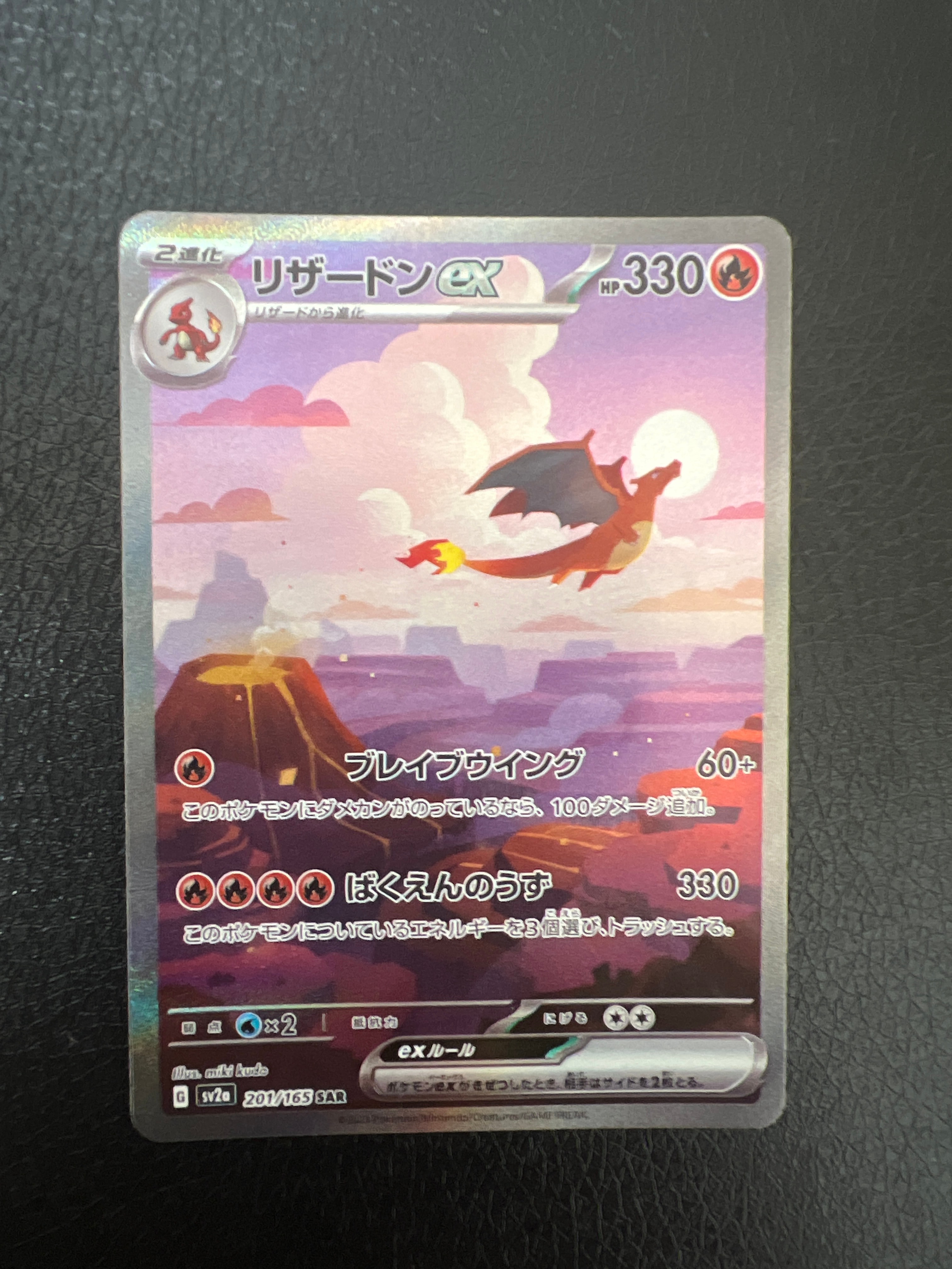 リザードンex SAR [SV2a 201/165](強化拡張パック「ポケモンカード151」)