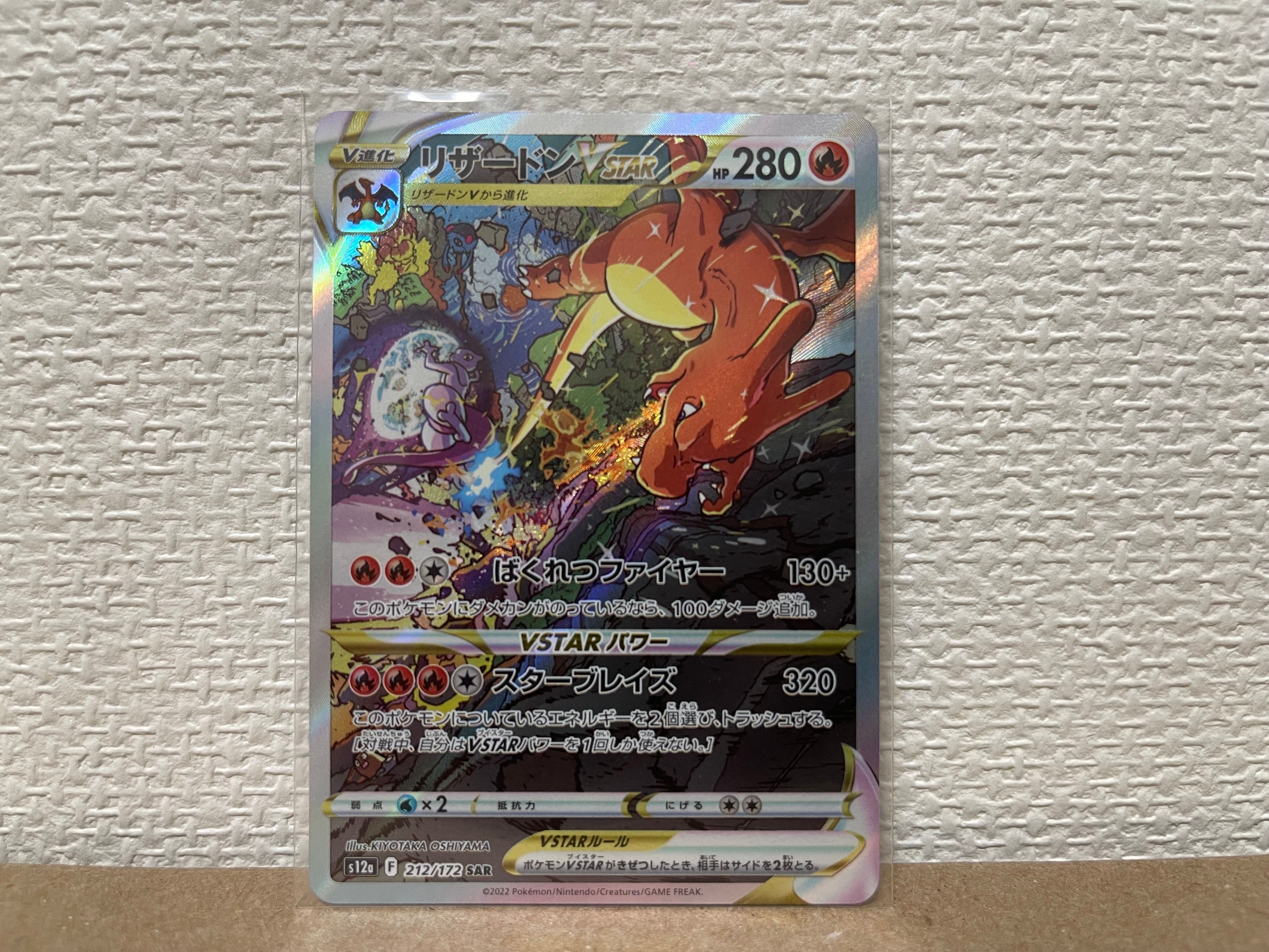 リザードンVSTAR SAR[s12a 212/172](ハイクラスパック「VSTARユニバース」)