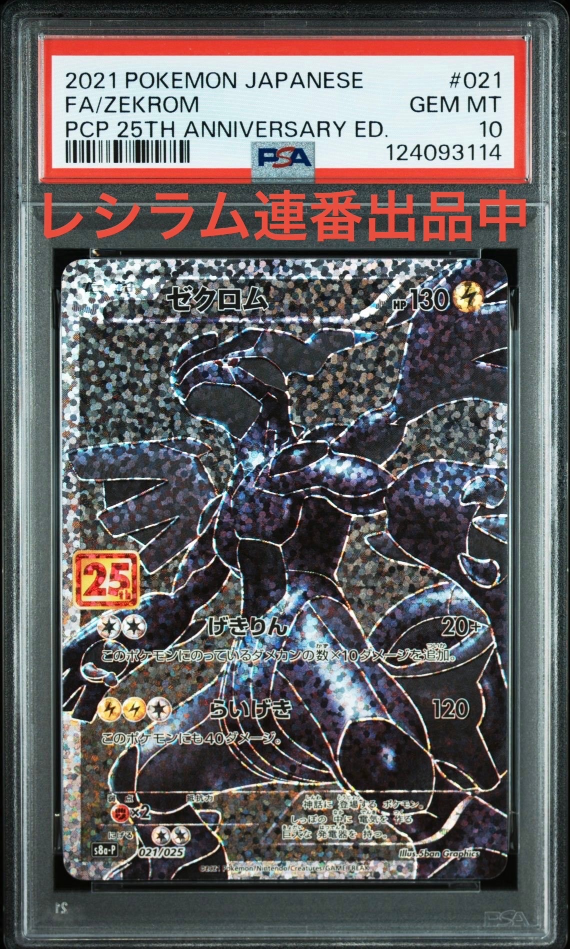 ゼクロム: プロモ[S8a-P 021/025](プロモカードパック 25th ANNIVERSARY edition) 