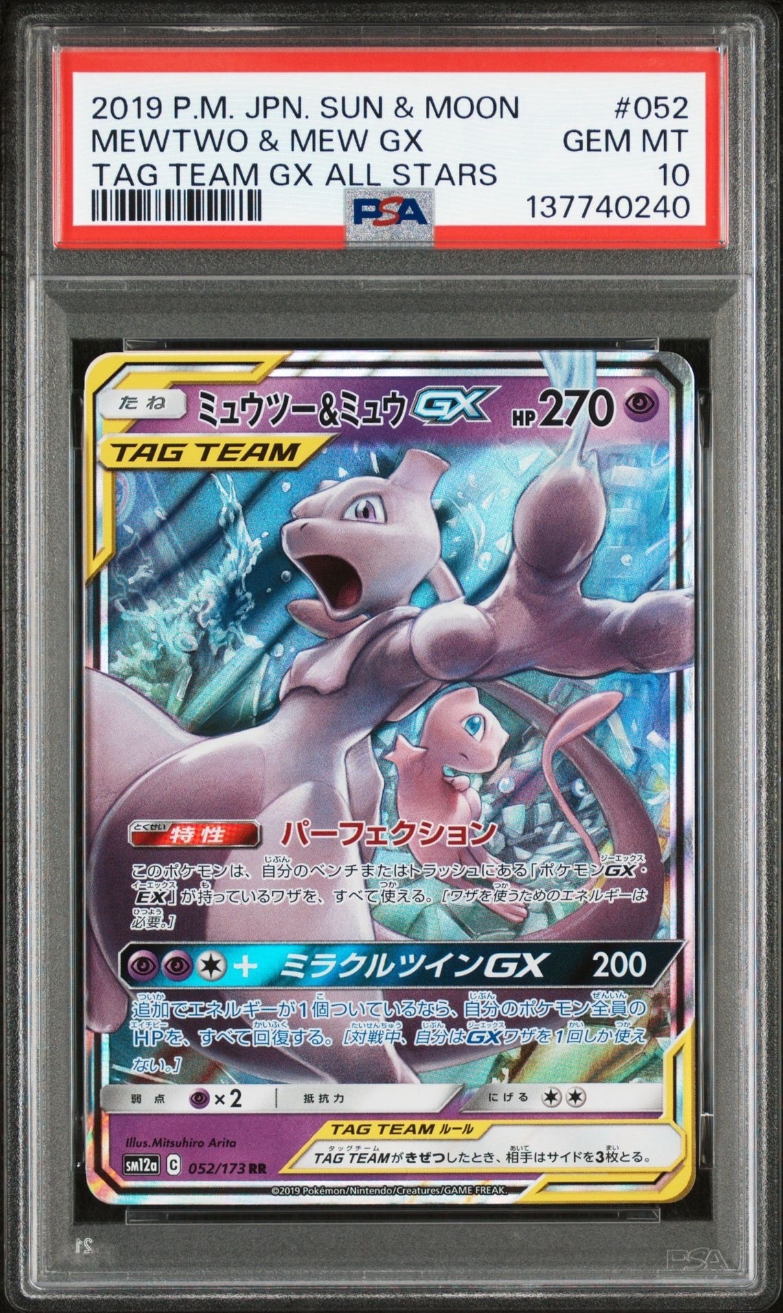 ミュウツー&ミュウGX RR [SM12a 052/173](ハイクラスパック「TAG TEAM GX タッグオールスターズ」)