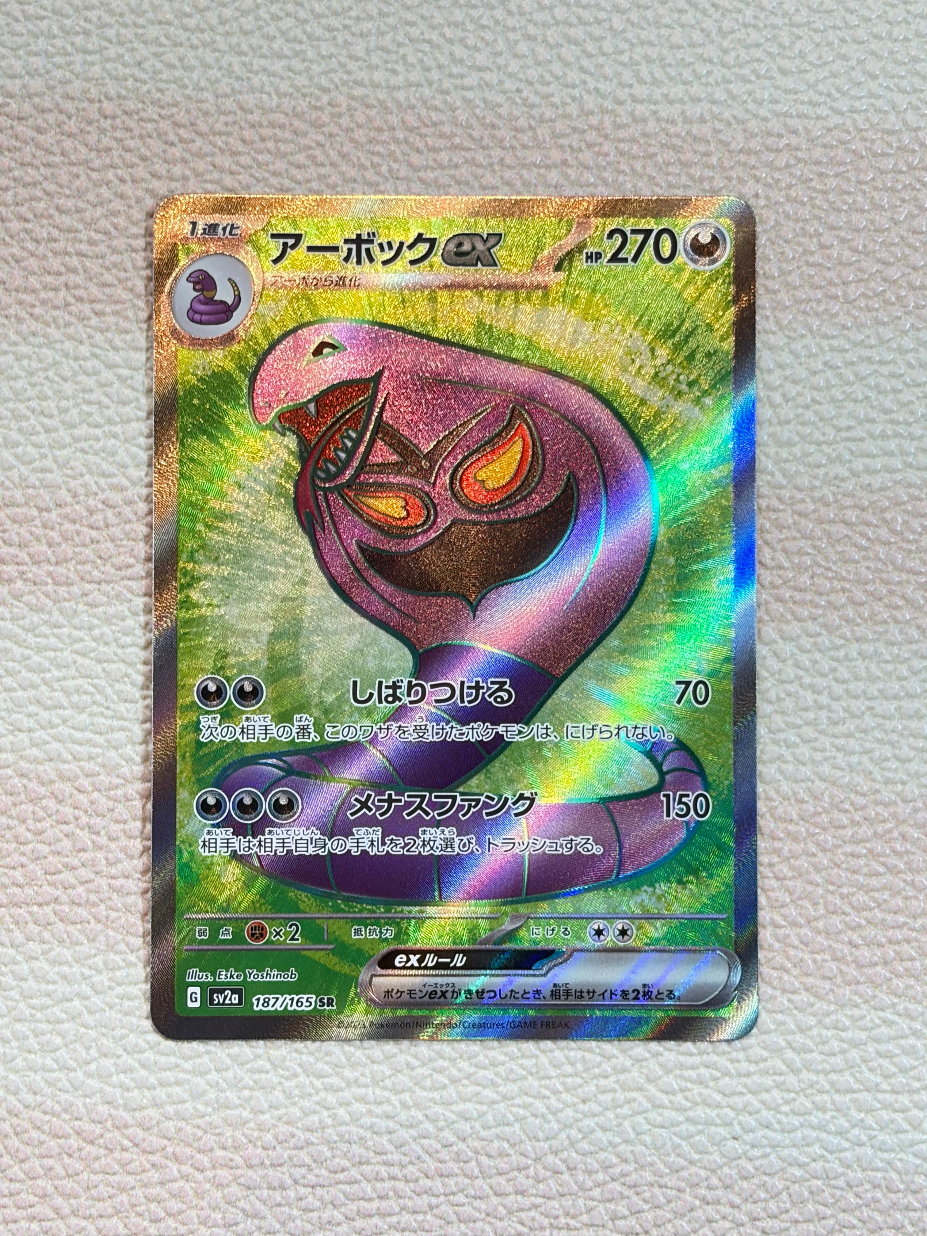 アーボックex SR[SV2a 187/165](強化拡張パック「ポケモンカード151」)