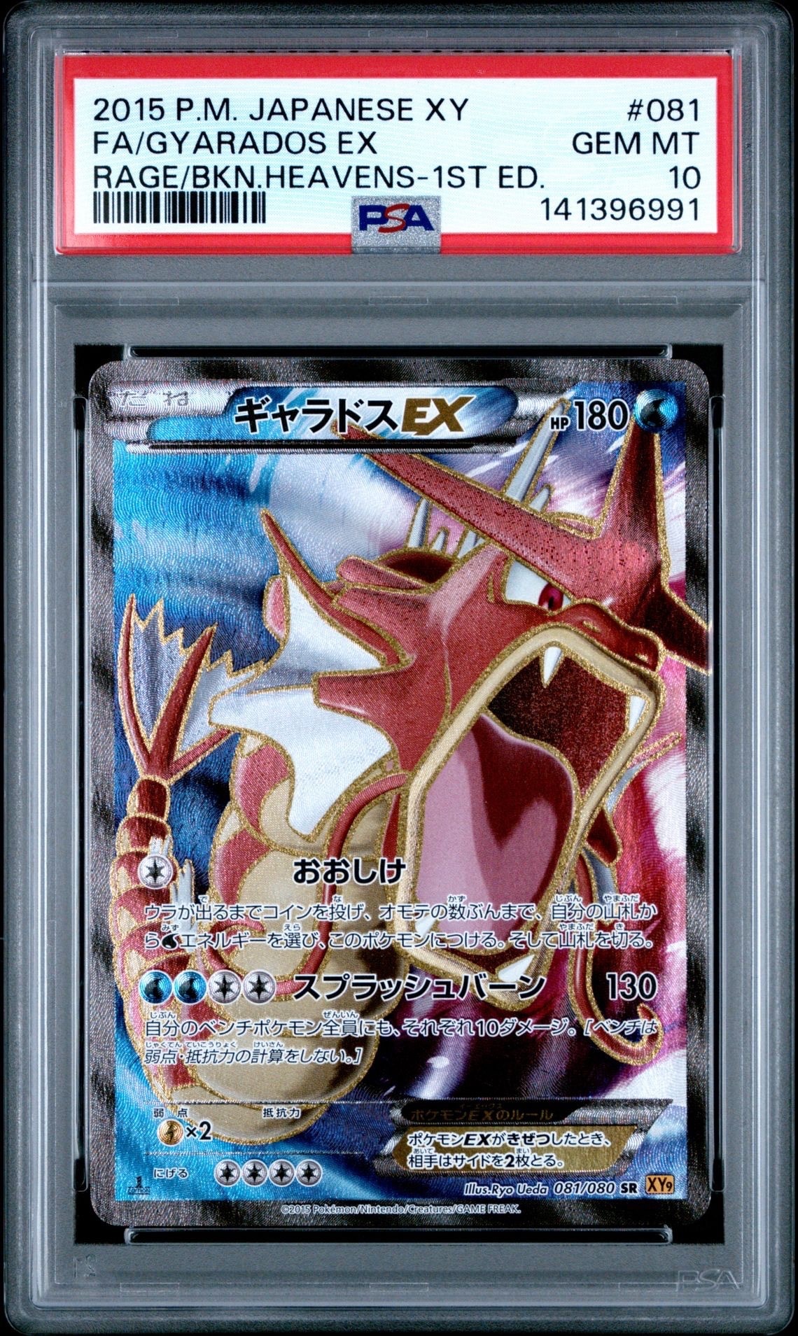 ギャラドスEX SR :1ED [XY9 081/080](拡張パック「破天の怒り」)の新品