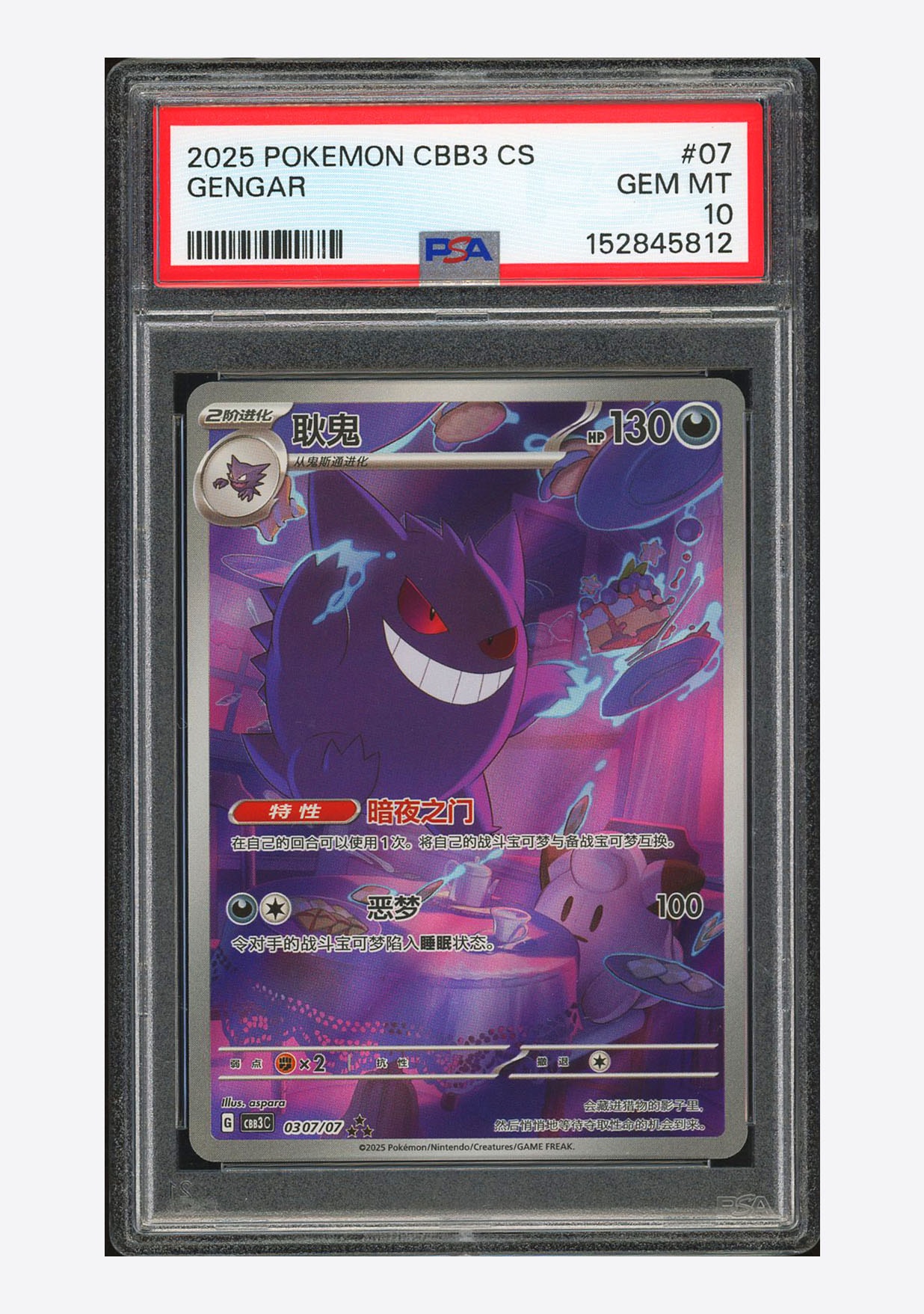 PSA10最高評価】ゲンガー 中国語版 CBB3 CS #03 鑑定品 ゲンガー AR