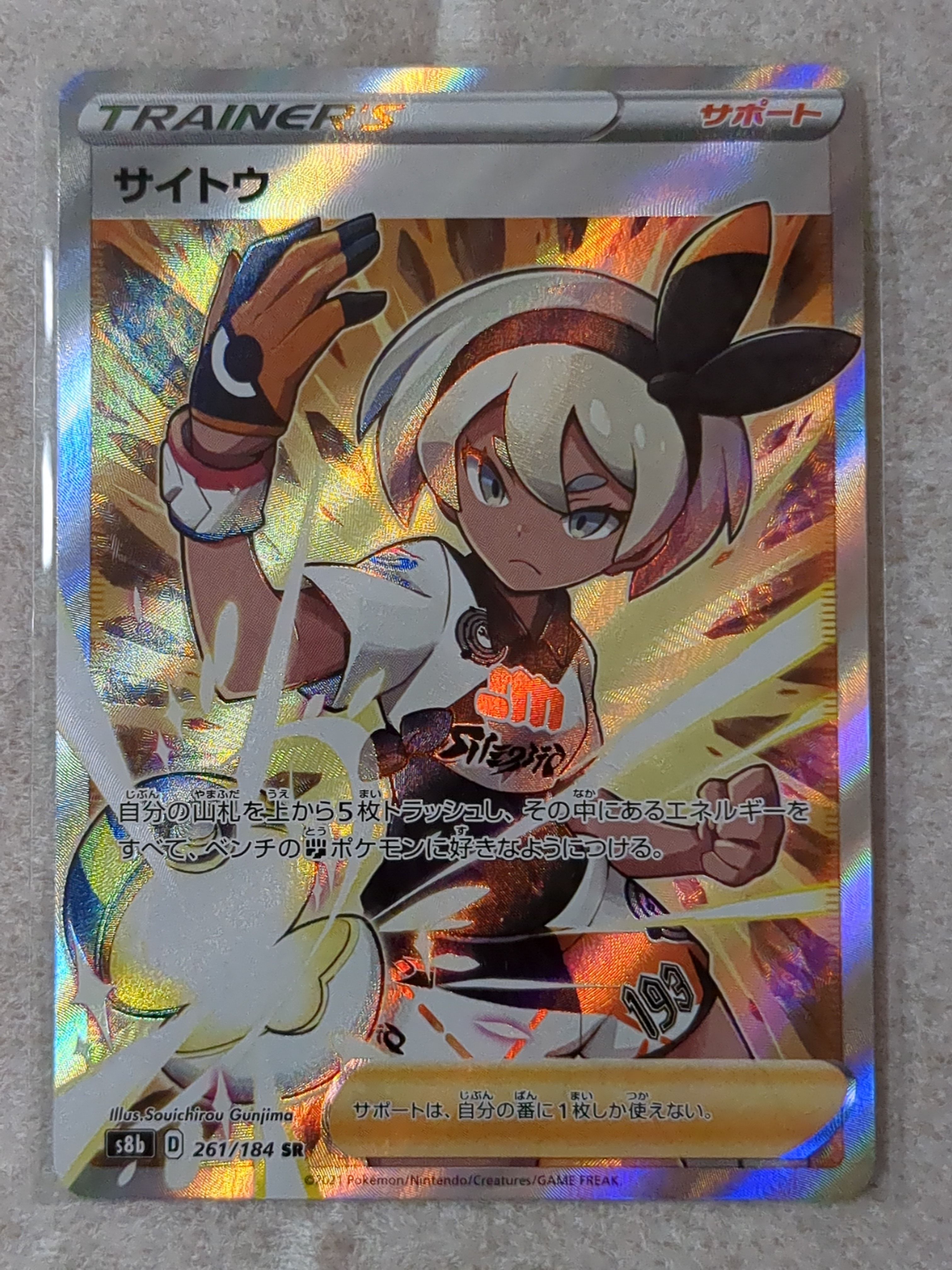 サイトウ SR[S8b 261/184](ハイクラスパック「VMAXクライマックス」)