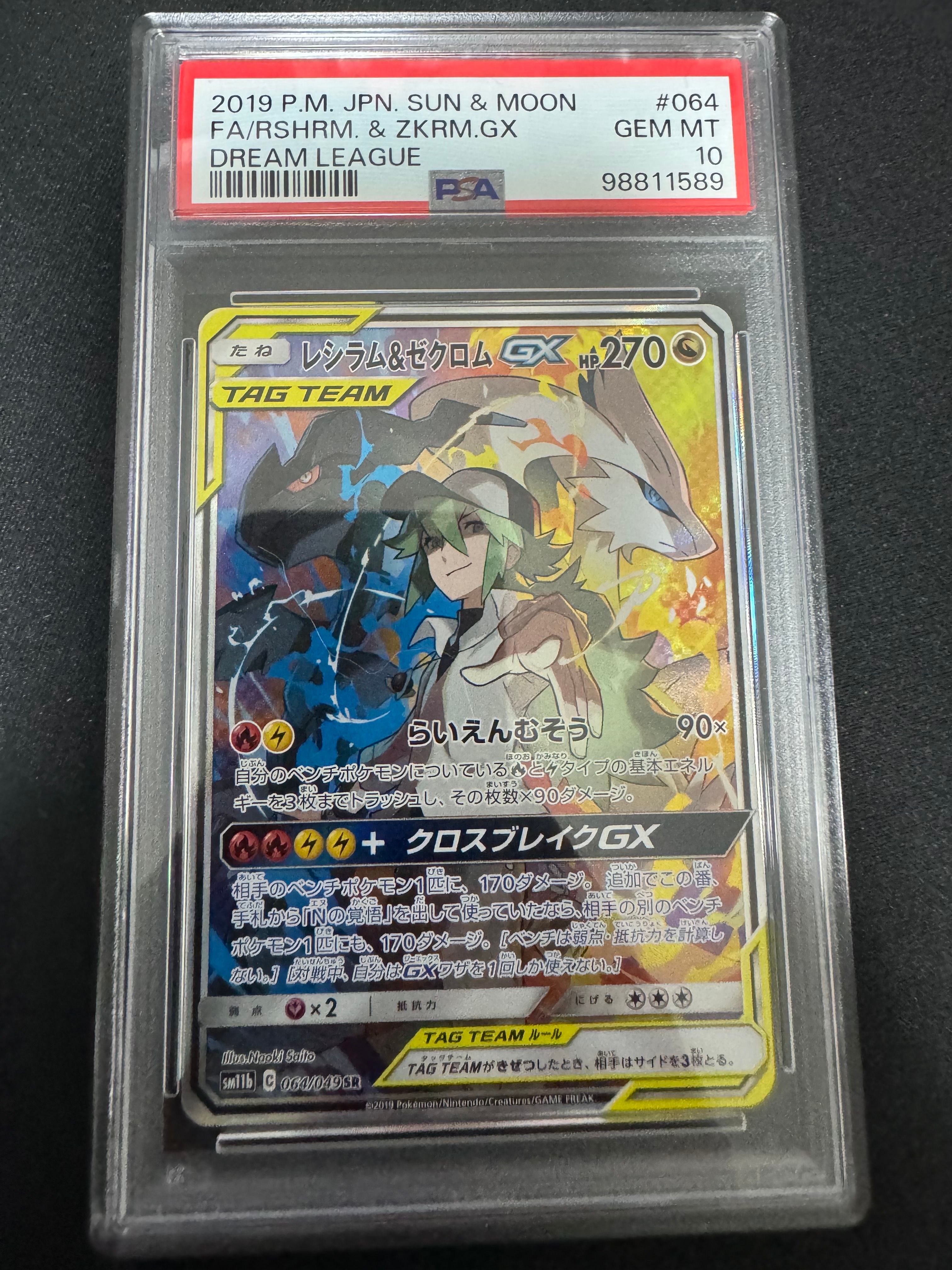 レシラム&ゼクロムGX (N) SR :SA [SM11b 064/049](強化拡張パック「ドリームリーグ」)