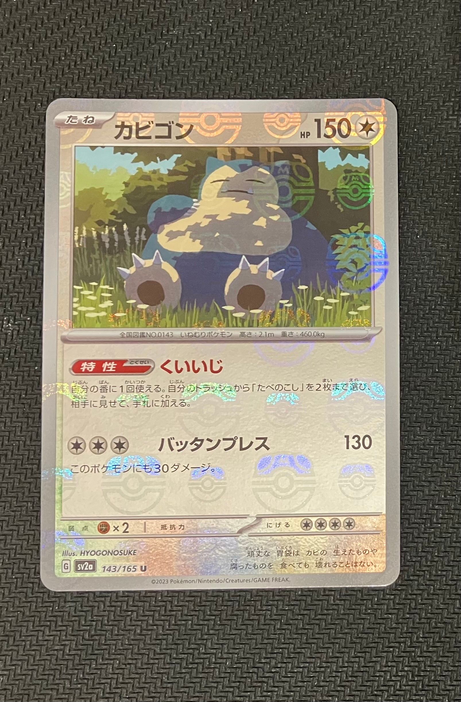 カビゴン U: マスターボールミラー[SV2a 143/165](強化拡張パック「ポケモンカード151」)