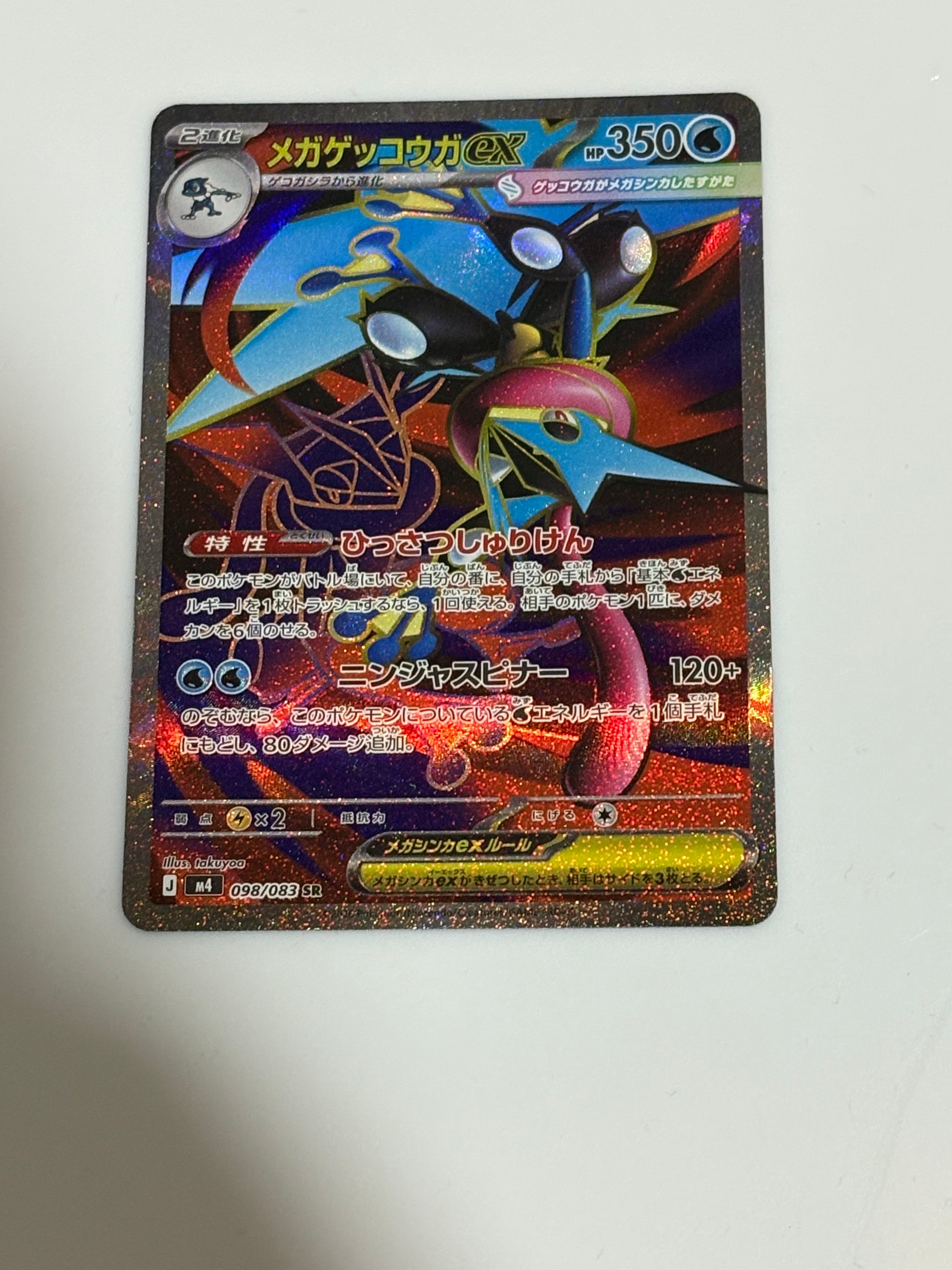 メガゲッコウガex SR [M4 098/083](拡張パック「ニンジャスピナー」)