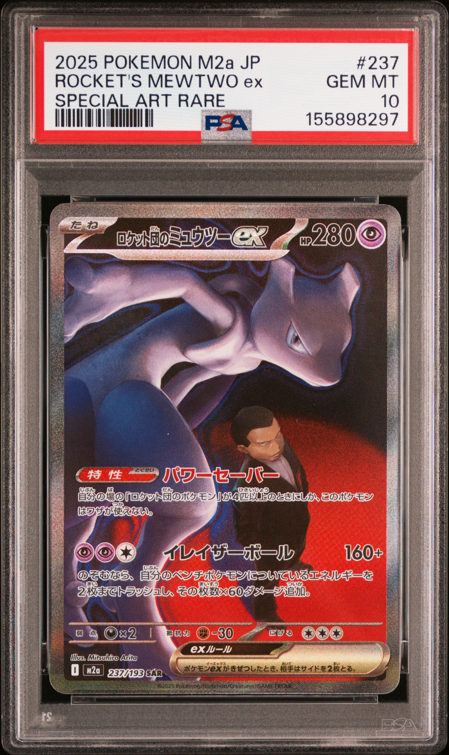 ロケット団のミュウツーex SAR [M2a 237/193](ハイクラスパック「MEGAドリームex」)