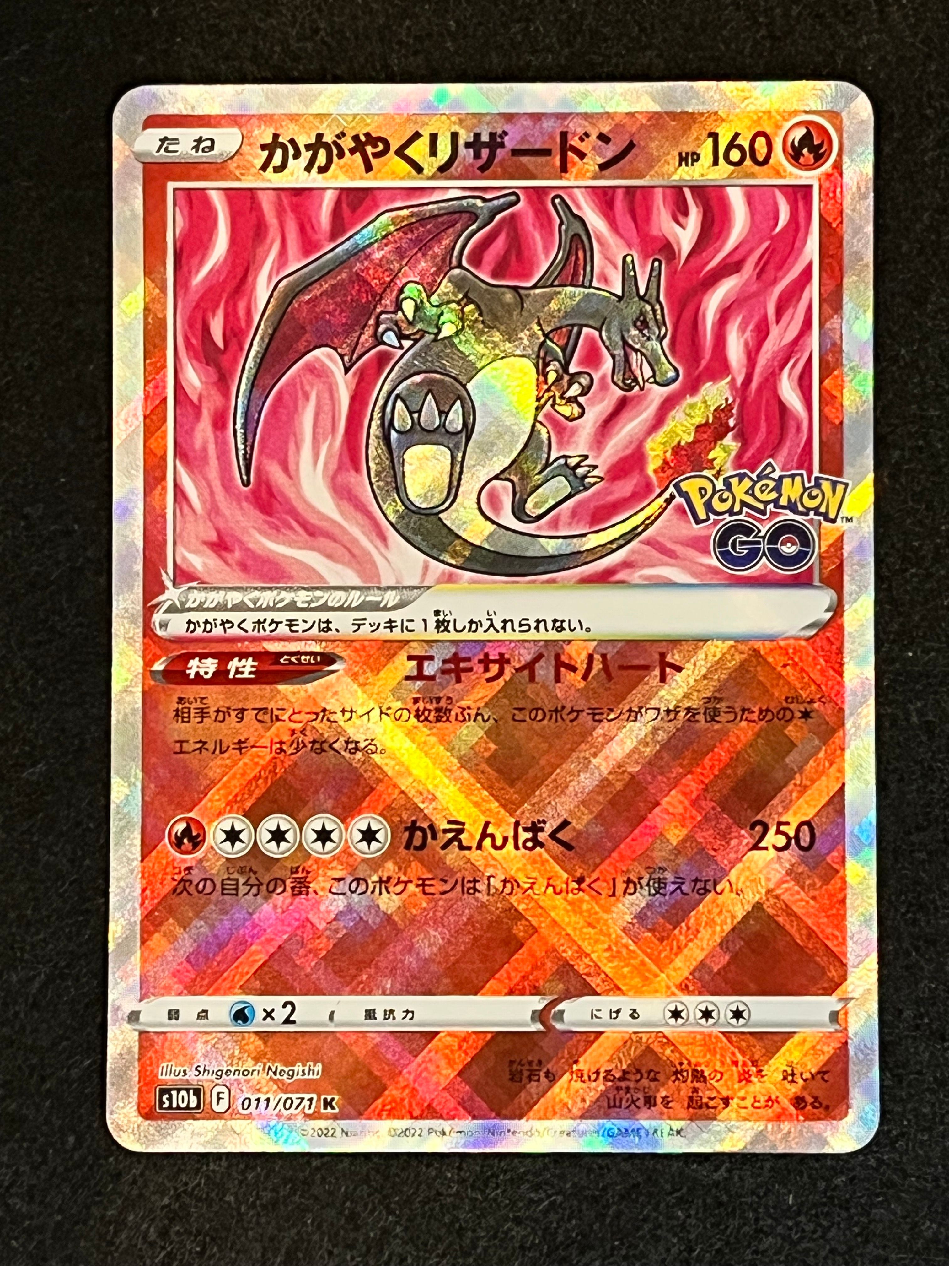 かがやくリザードン K[S10b 011/071](強化拡張パック「Pokemon GO」)