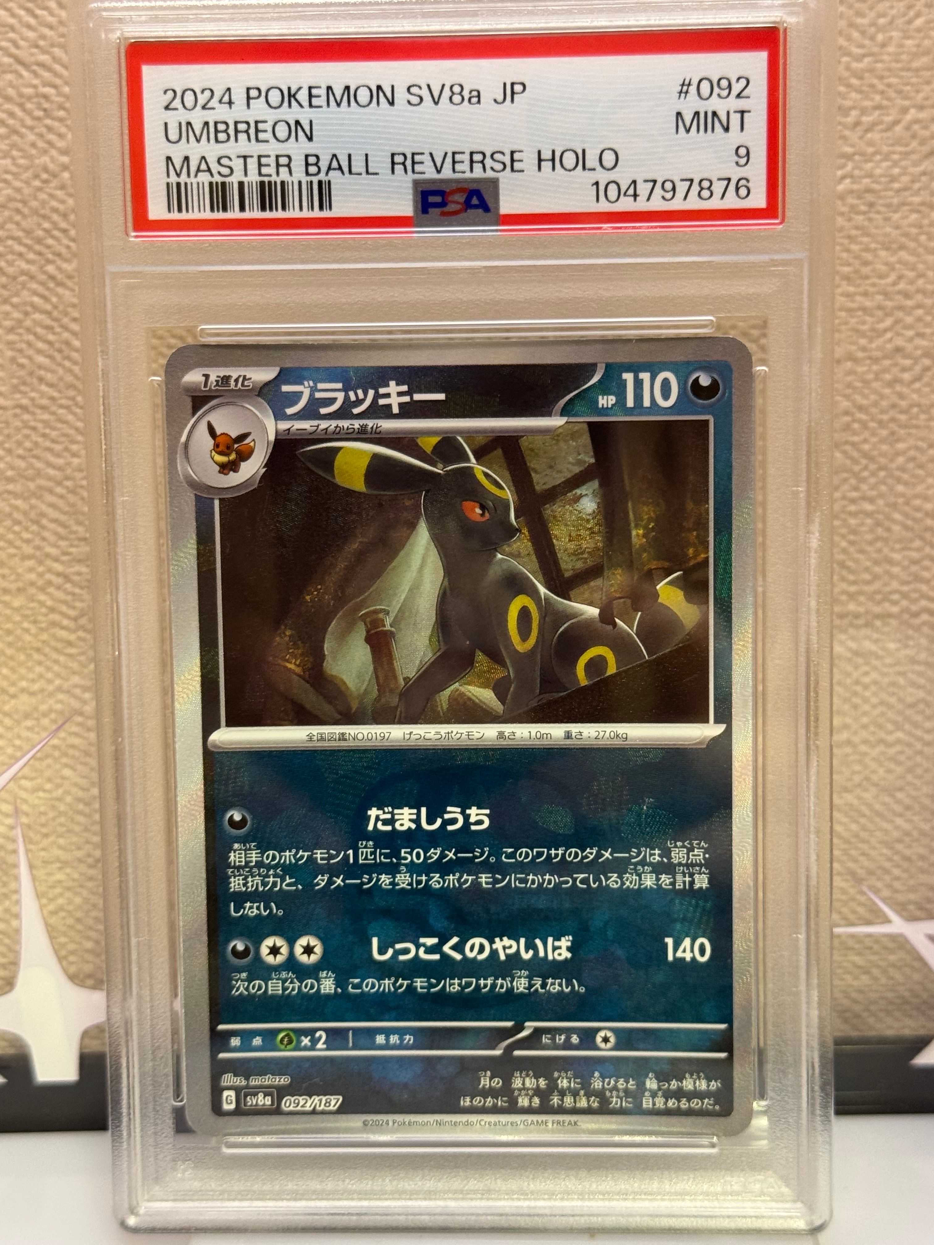 PSA9】ブラッキー :マスターボールミラー [SV8a 092/187](ハイ