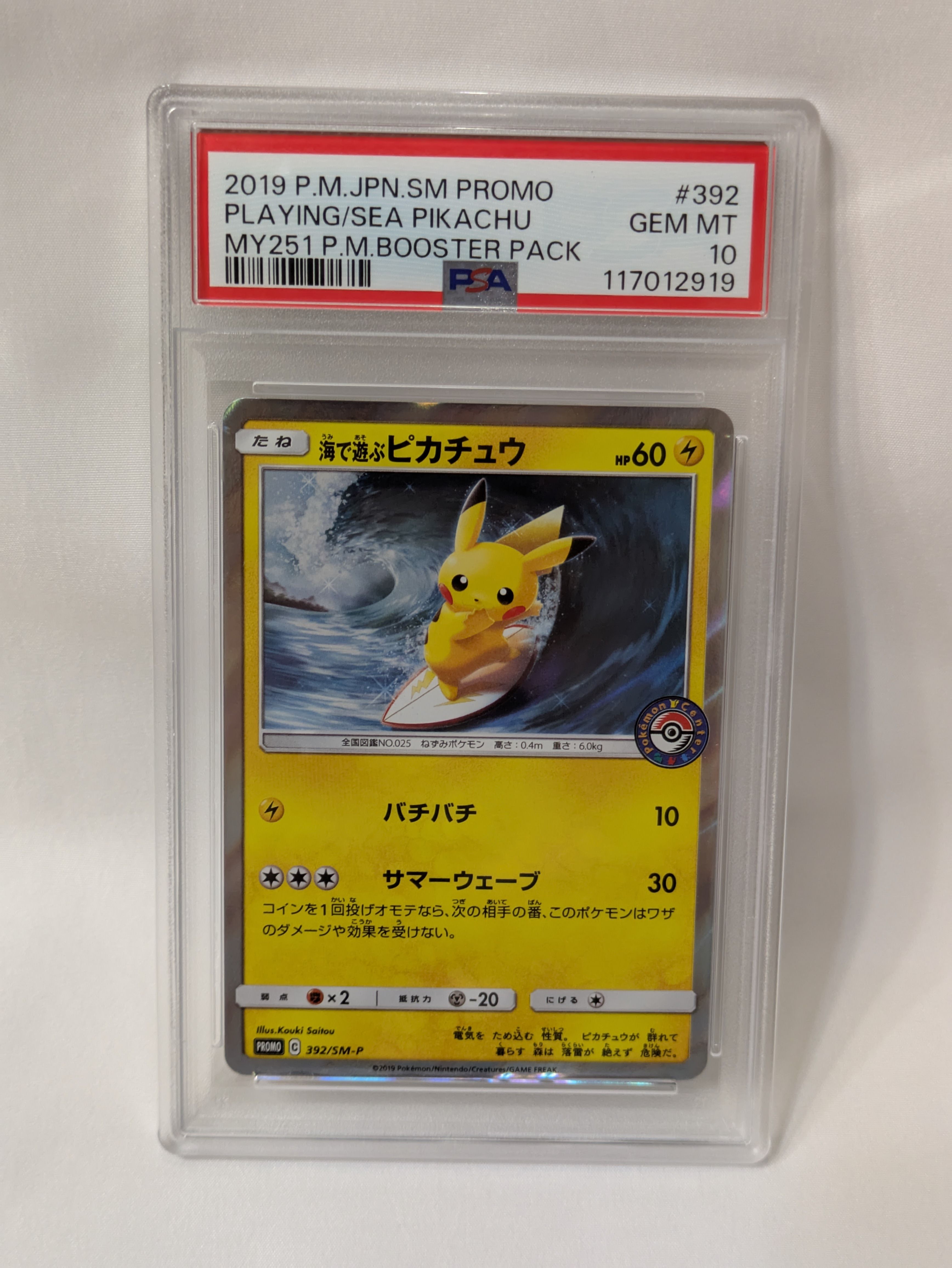 海で遊ぶピカチュウ: プロモ [SM-P 392](プロモーションカード「SM-P」)