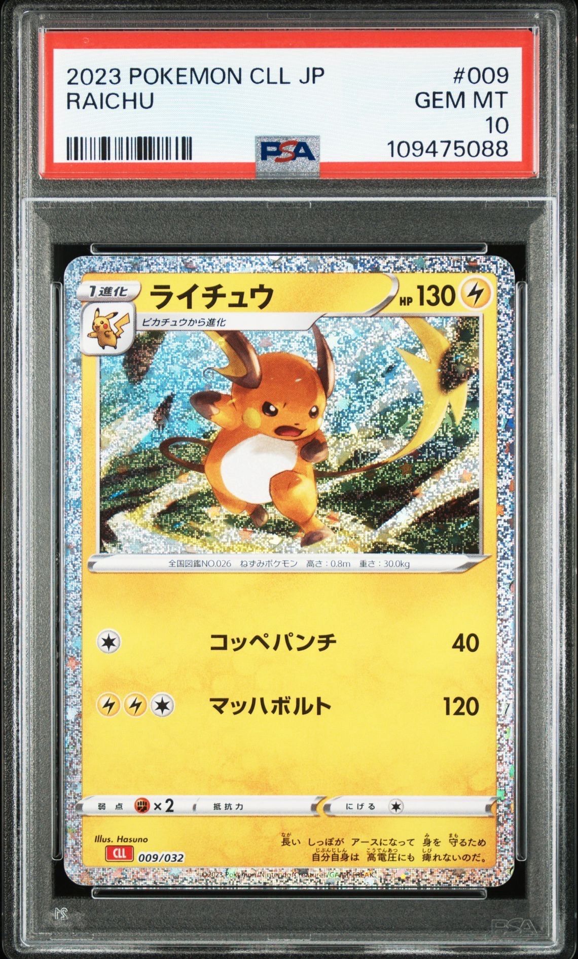 ライチュウ [CLL 009/032](ポケモンカードゲーム Classic)