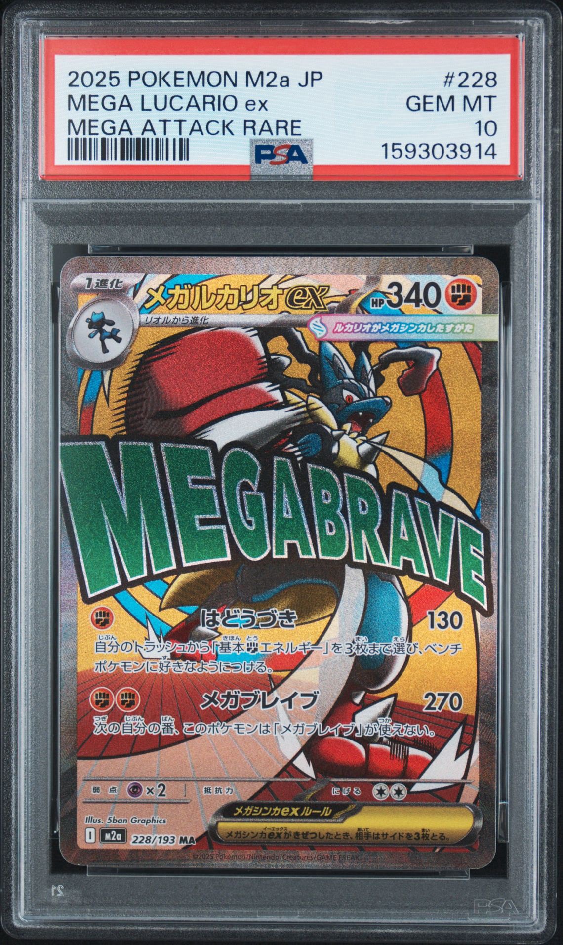 メガルカリオex MA [M2a 228/193](ハイクラスパック「MEGAドリームex
