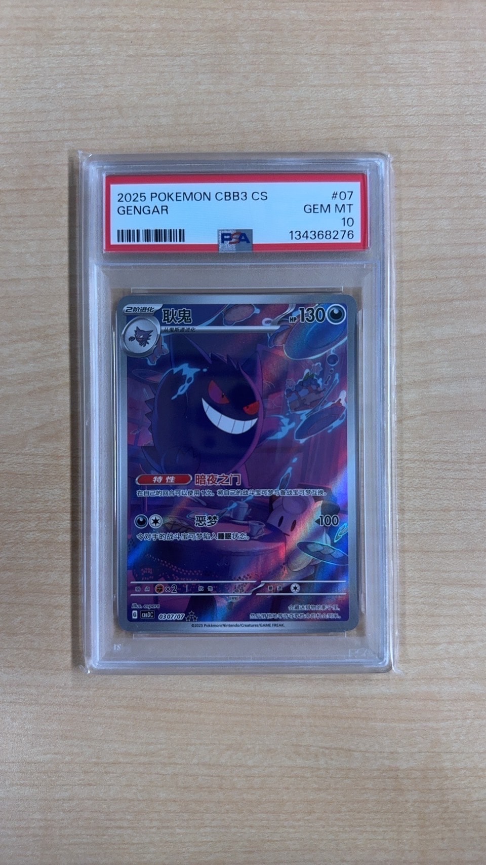 ゲンガー AR [CBB3C 0307/07]【中国語版】(スカーレット&バイオレット "ポケモン ジェムパック VOL.3")