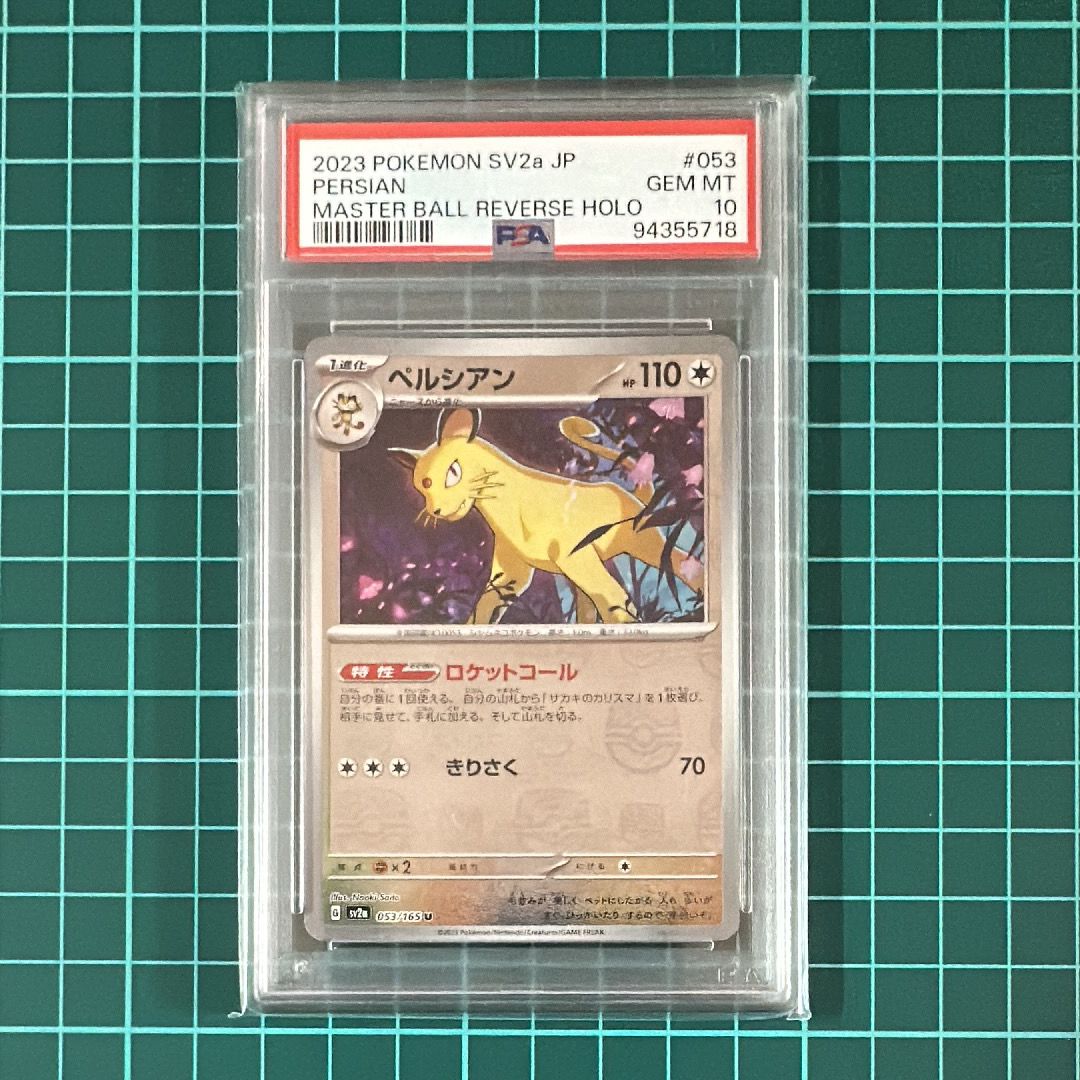 ペルシアン U: マスターボールミラー[SV2a 053/165](強化拡張パック「ポケモンカード151」)