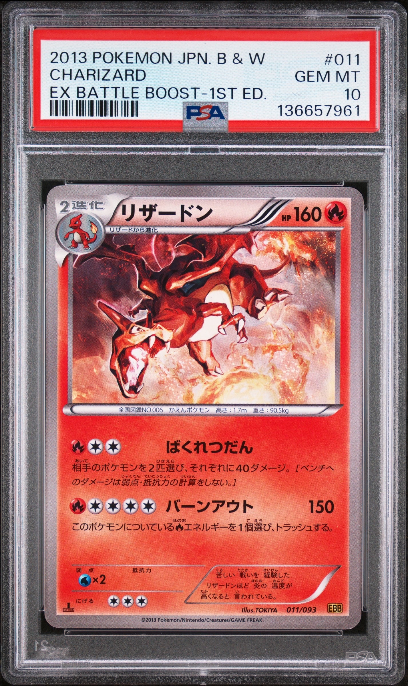 PSA10】リザードン :1ED [EBB 011/093](コンセプトパック「EXバトル