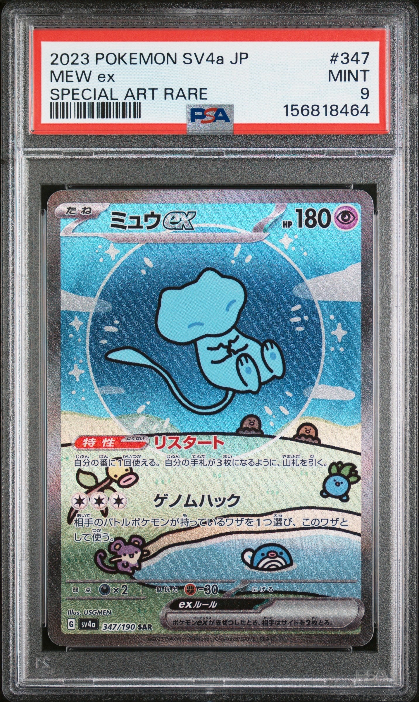 ミュウex SAR [SV4a 347/190](ハイクラスパック「シャイニートレジャー