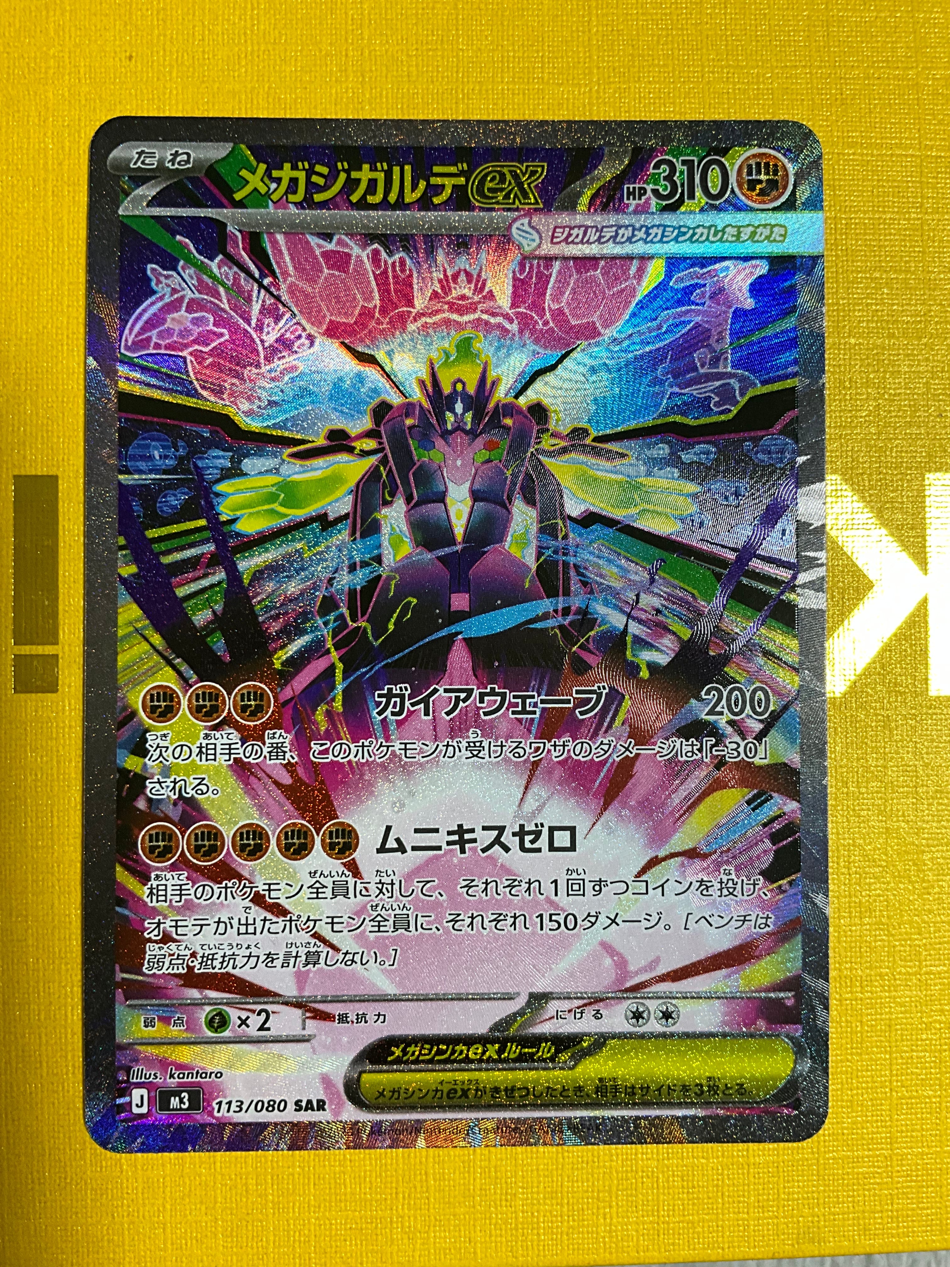 メガジガルデex SAR [M3 113/080](拡張パック「ムニキスゼロ」)