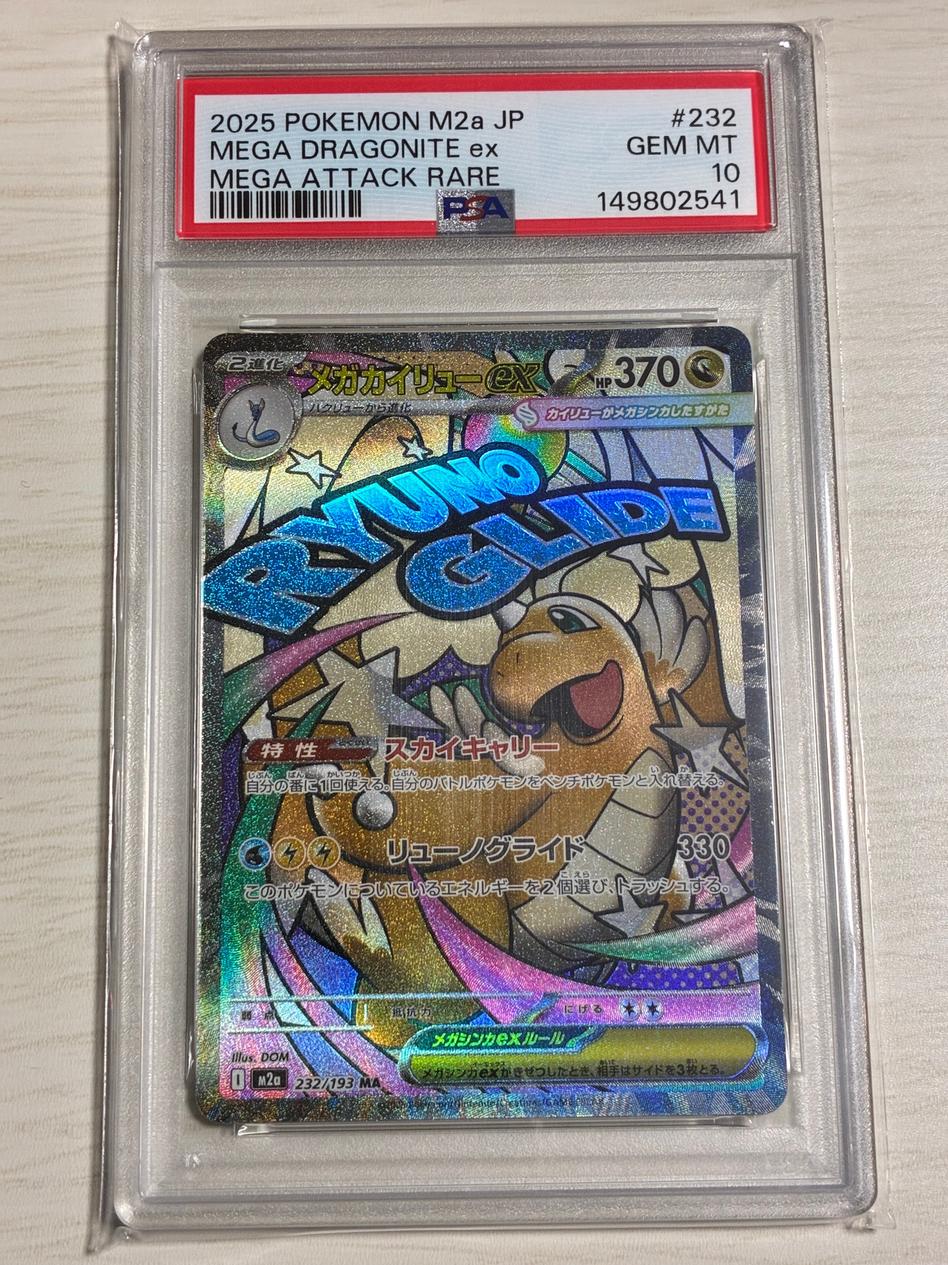 メガカイリューex MA [M2a 232/193](ハイクラスパック「MEGAドリームex