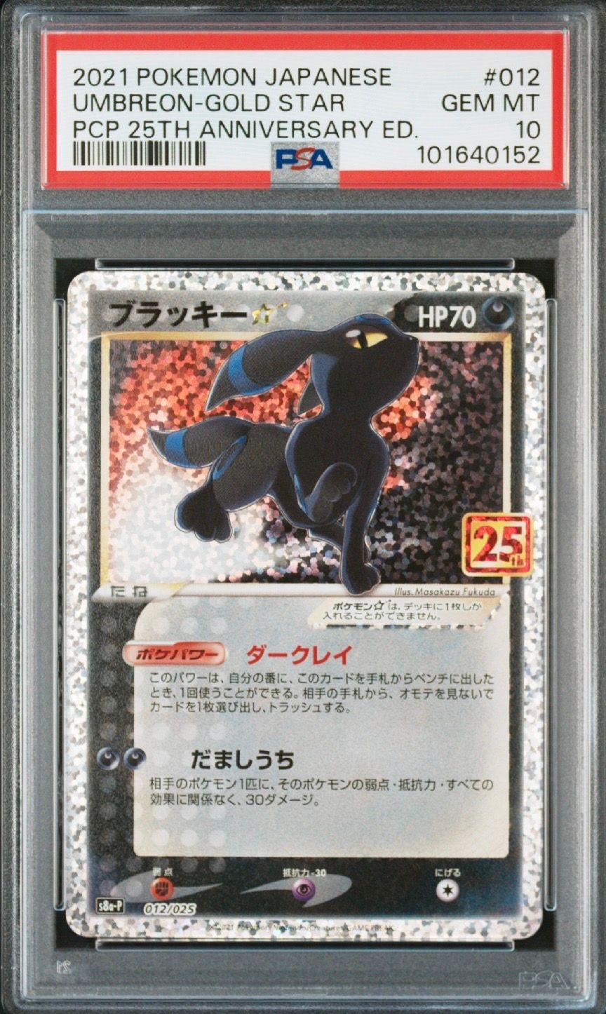 ブラッキー☆: プロモ[S8a-P 012/025](プロモカードパック 25th ANNIVERSARY edition)