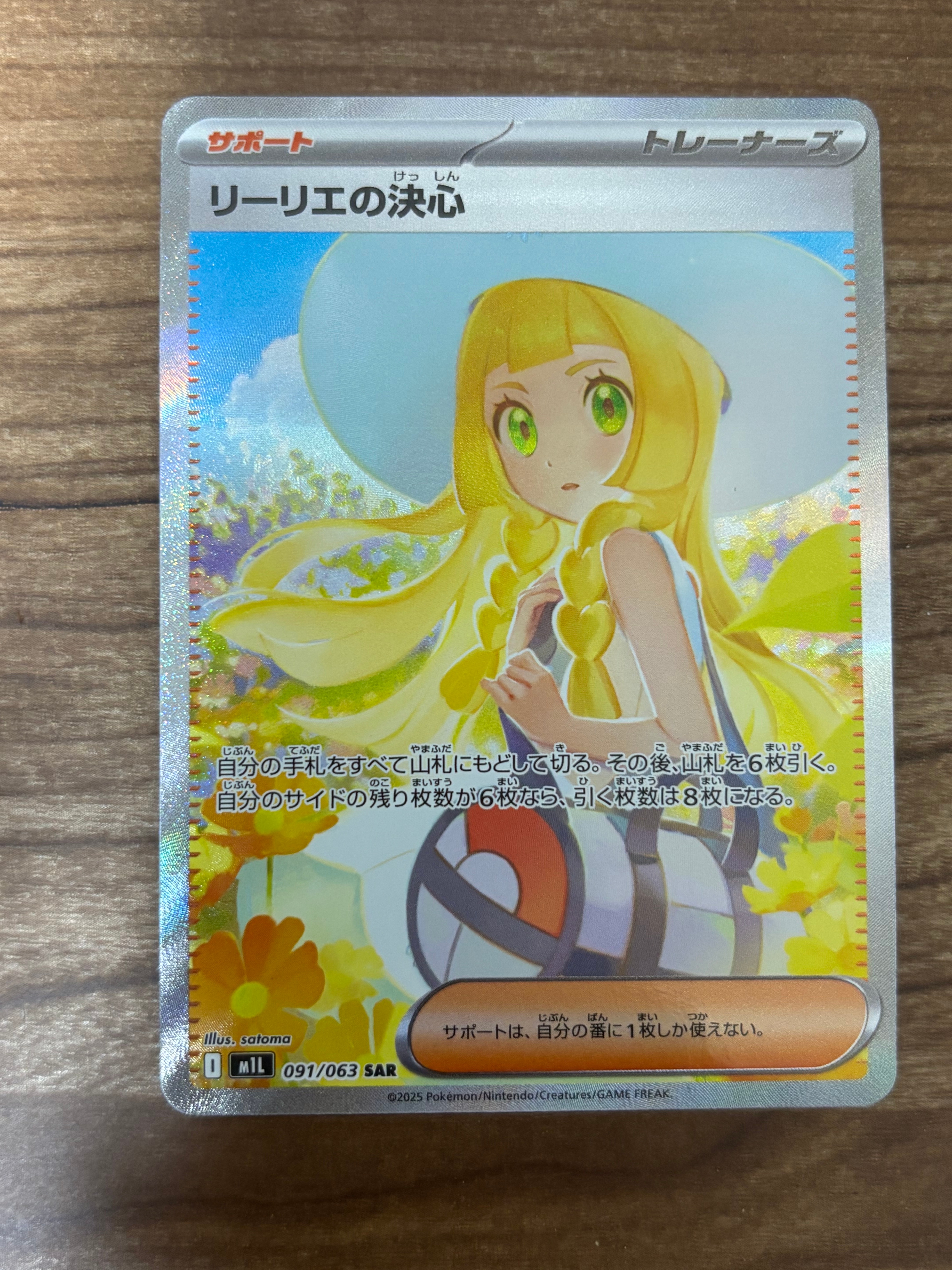 リーリエの決心 SAR [M1L 091/063](拡張パック「メガブレイブ」)