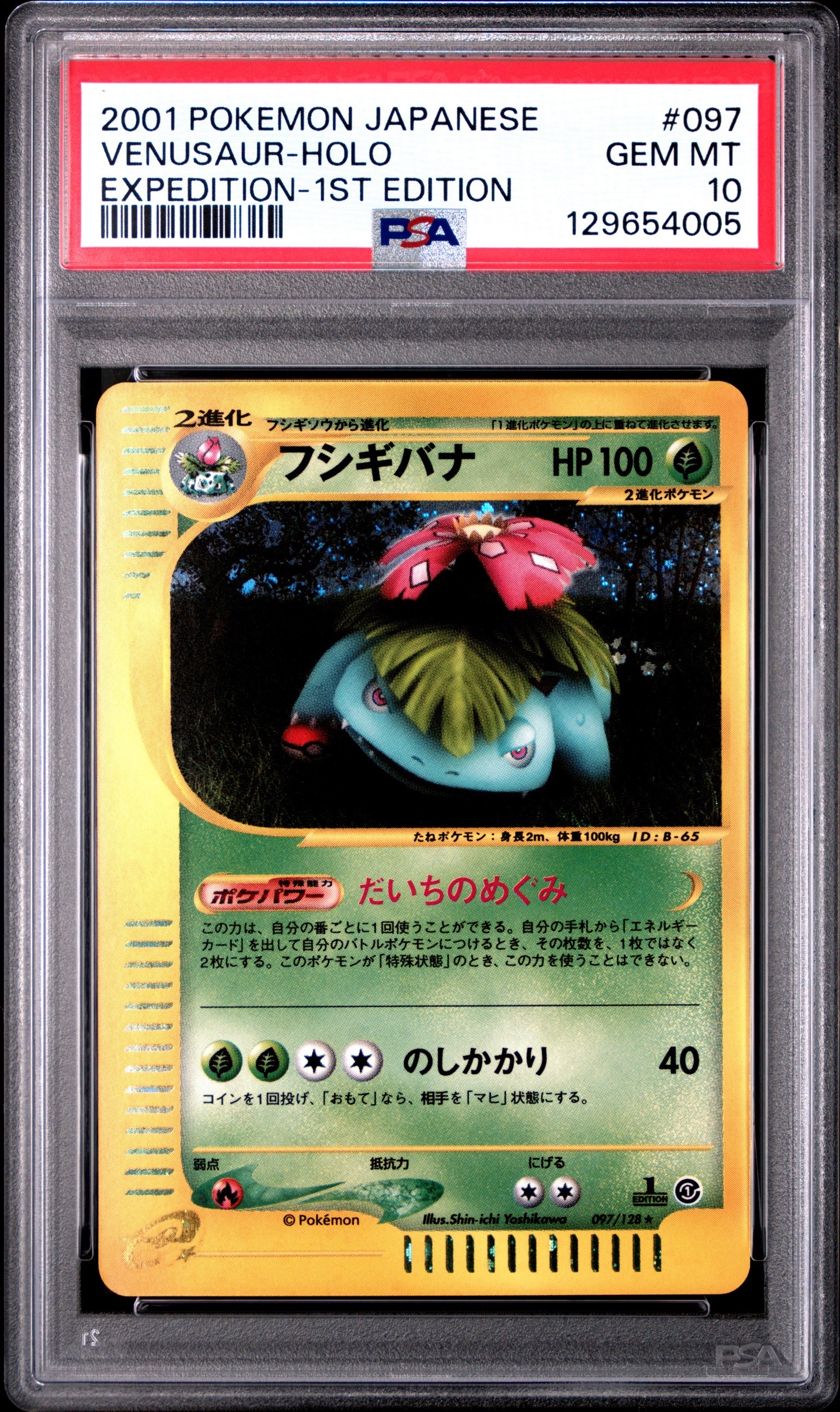 フシギバナ ★ :1ED [e1 097/128](ポケモンカードe 第1弾「基本拡張パック」)