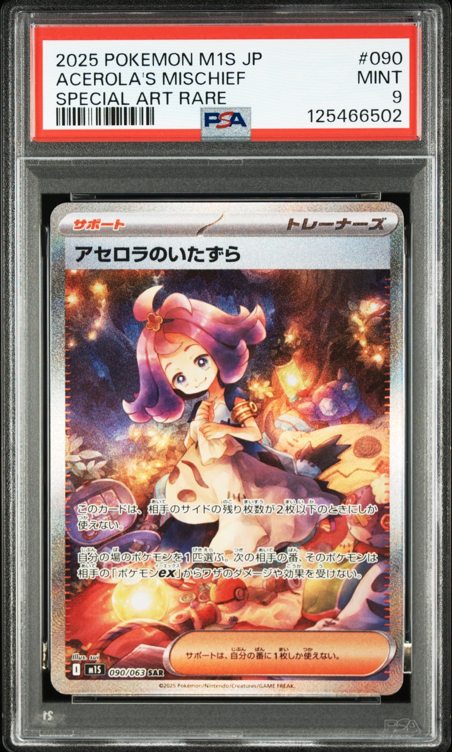 アセロラのいたずら SAR [M1S 090/063](拡張パック「メガシンフォニア」)