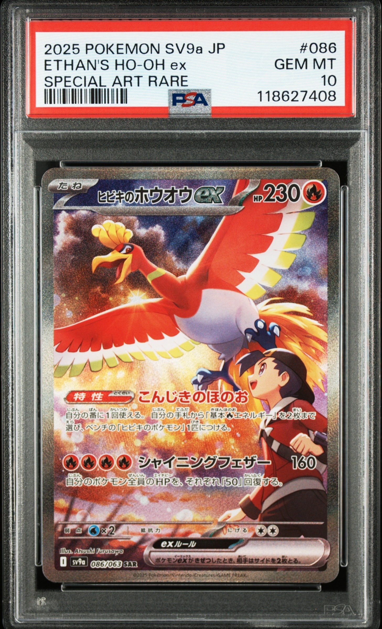 ヒビキのホウオウex SAR [SV9a 086/063](強化拡張パック「熱風のアリーナ」)