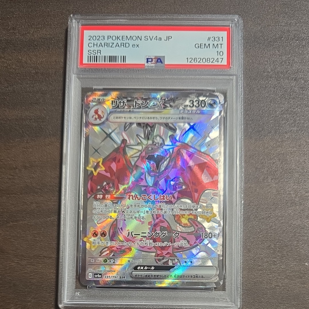 PSA10】リザードンex SSR[SV4a 331/190](ハイクラスパック「シャイニー