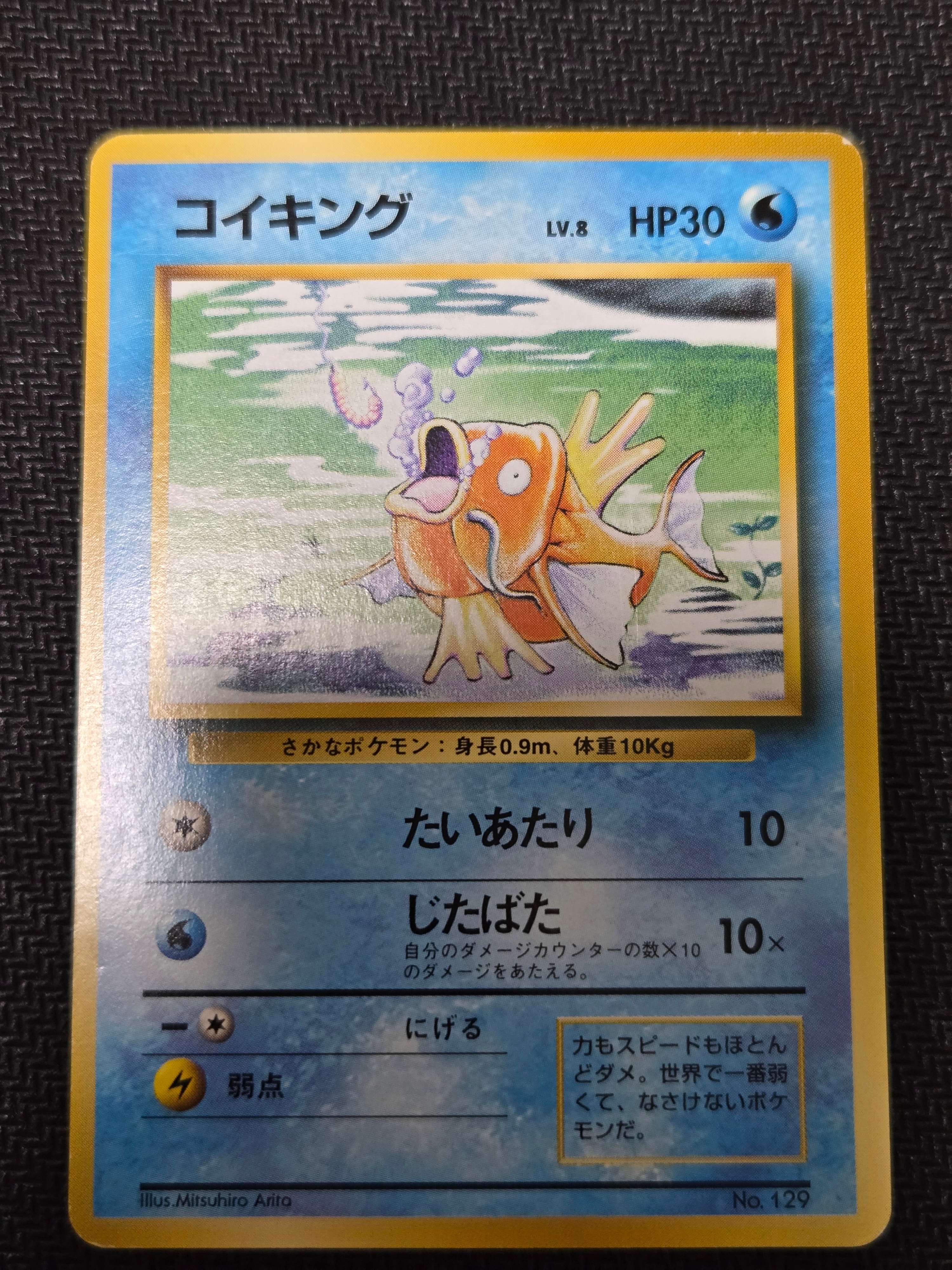 コイキング 初版 : 旧裏 [PMCG1-1](拡張パック「ポケットモンスター カードゲーム」初版)