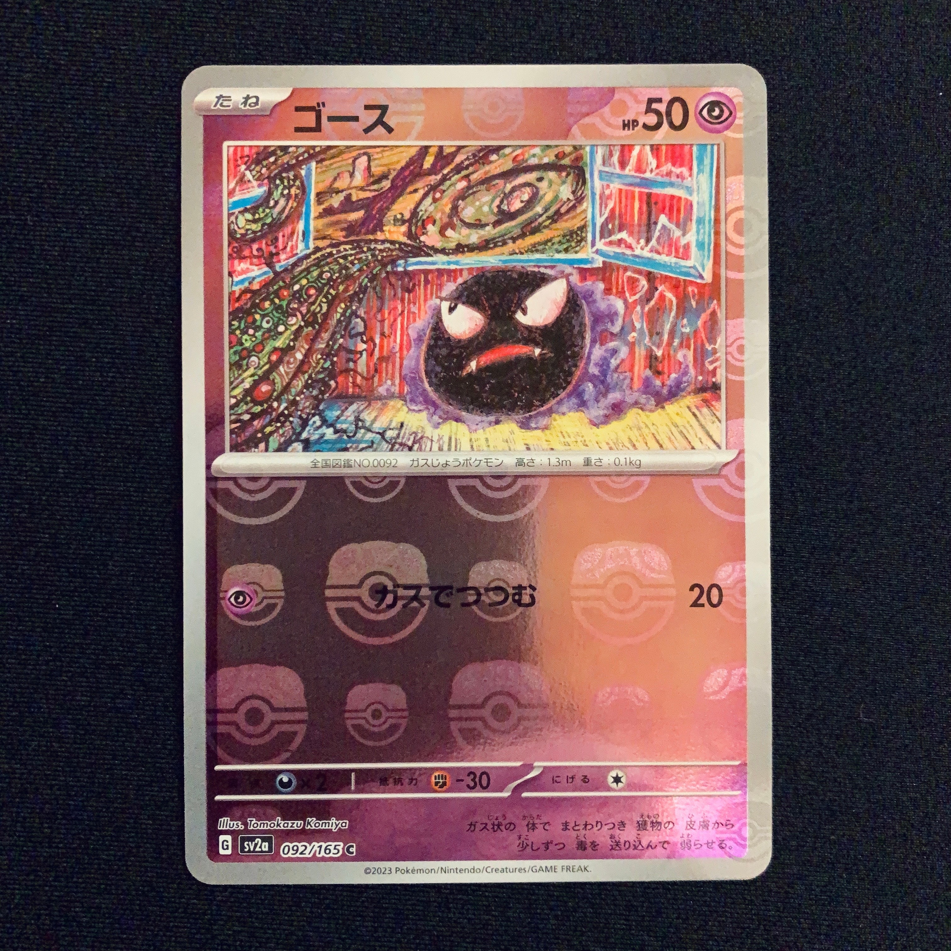 ゴース C: マスターボールミラー[SV2a 092/165](強化拡張パック「ポケモンカード151」)