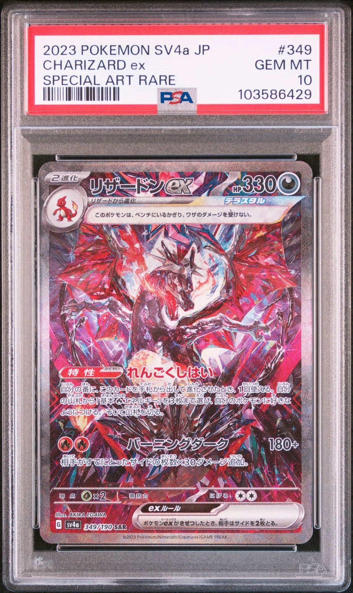 リザードンex SAR [SV4a 349/190](ハイクラスパック「シャイニートレジャーex」)