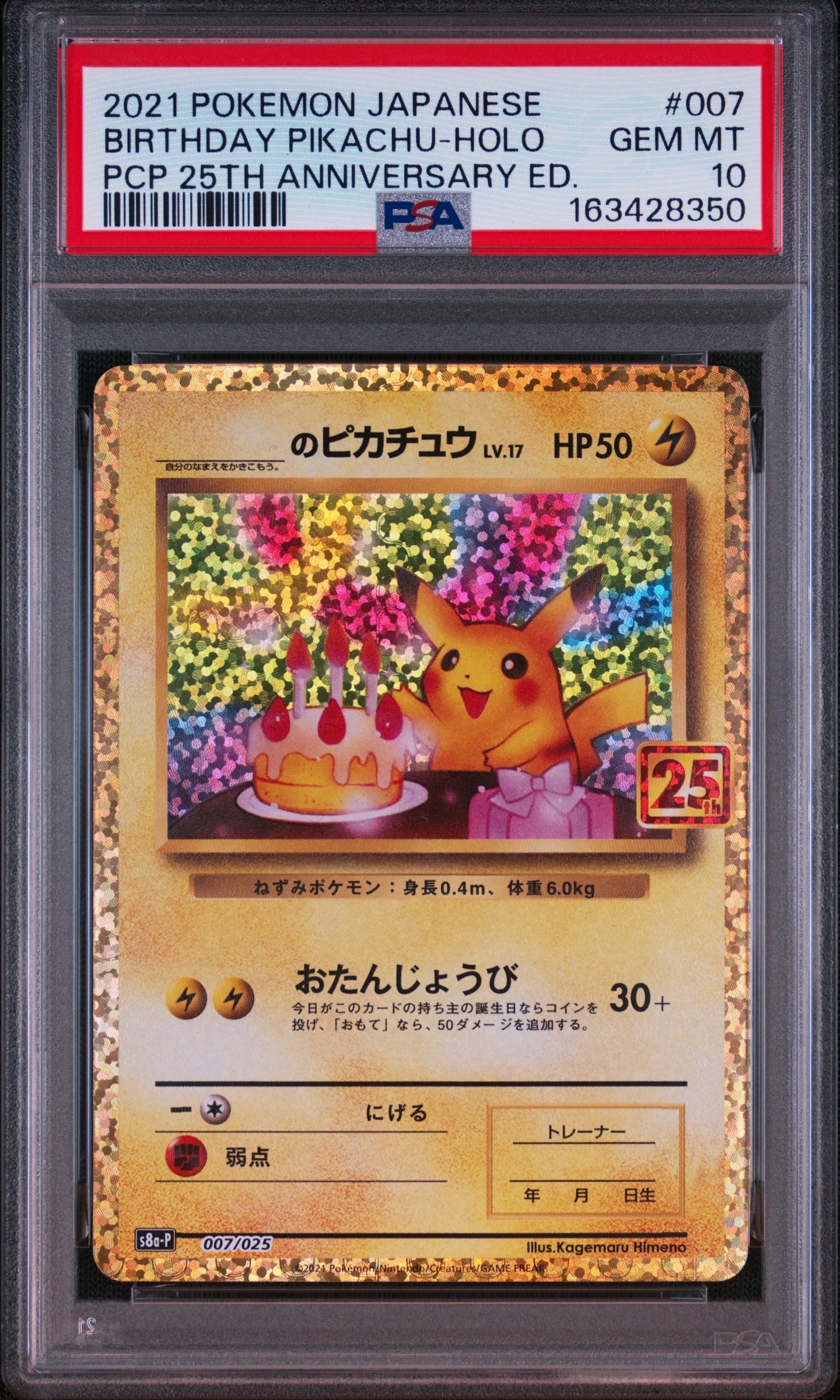 _のピカチュウ: プロモ (お誕生日ピカチュウ) [S8a-P 007/025](プロモカードパック 25th ANNIVERSARY edition)