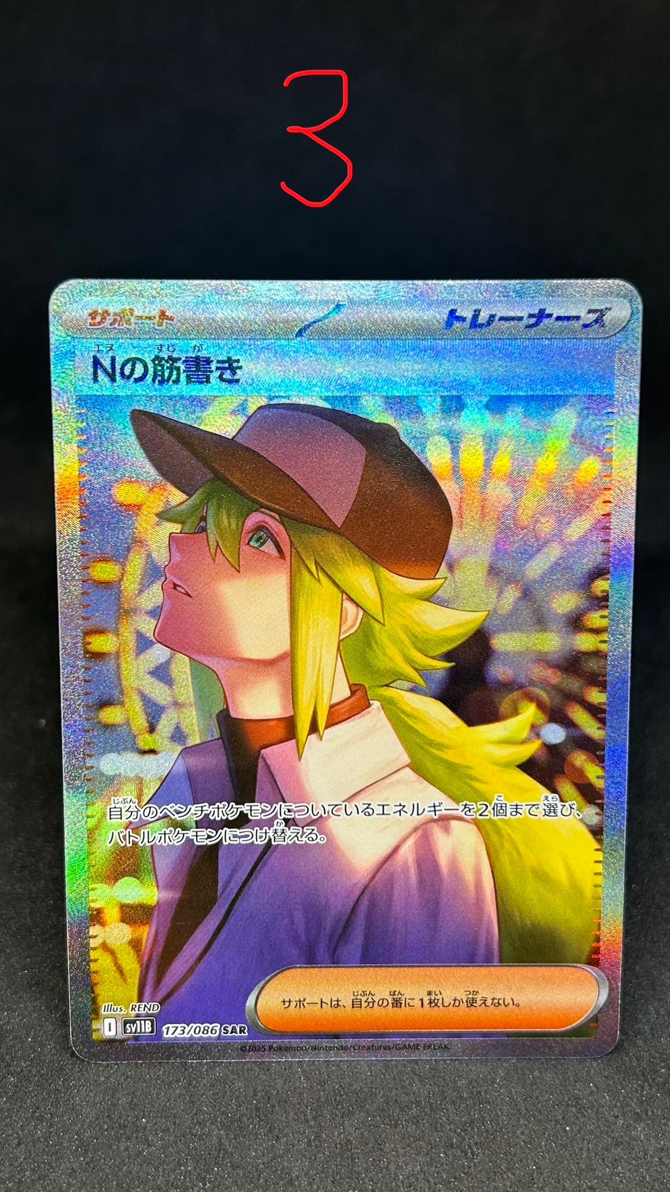 Nの筋書き SAR [SV11B 173/086](拡張パック「ブラックボルト」)
