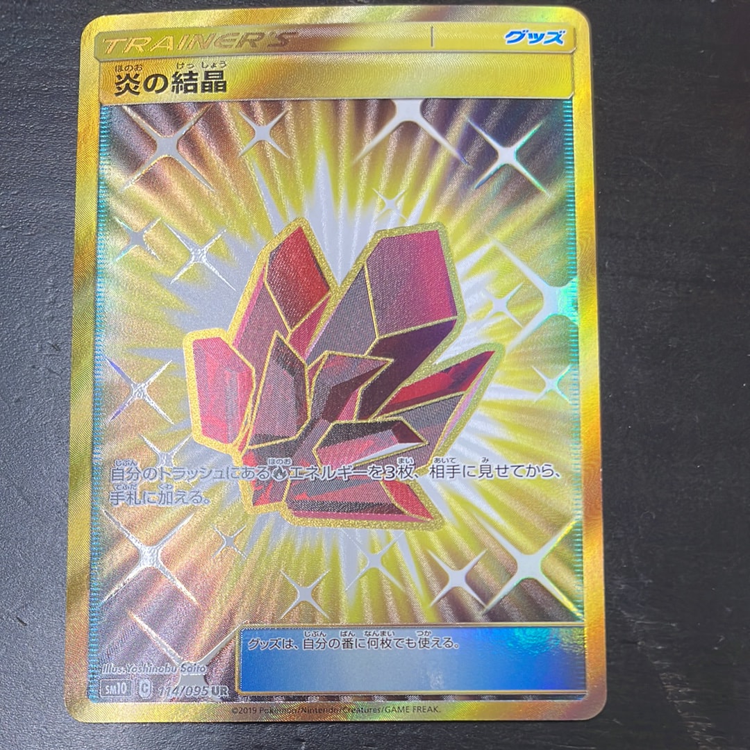 炎の結晶 UR [SM10 114/095](拡張パック「ダブルブレイズ」)