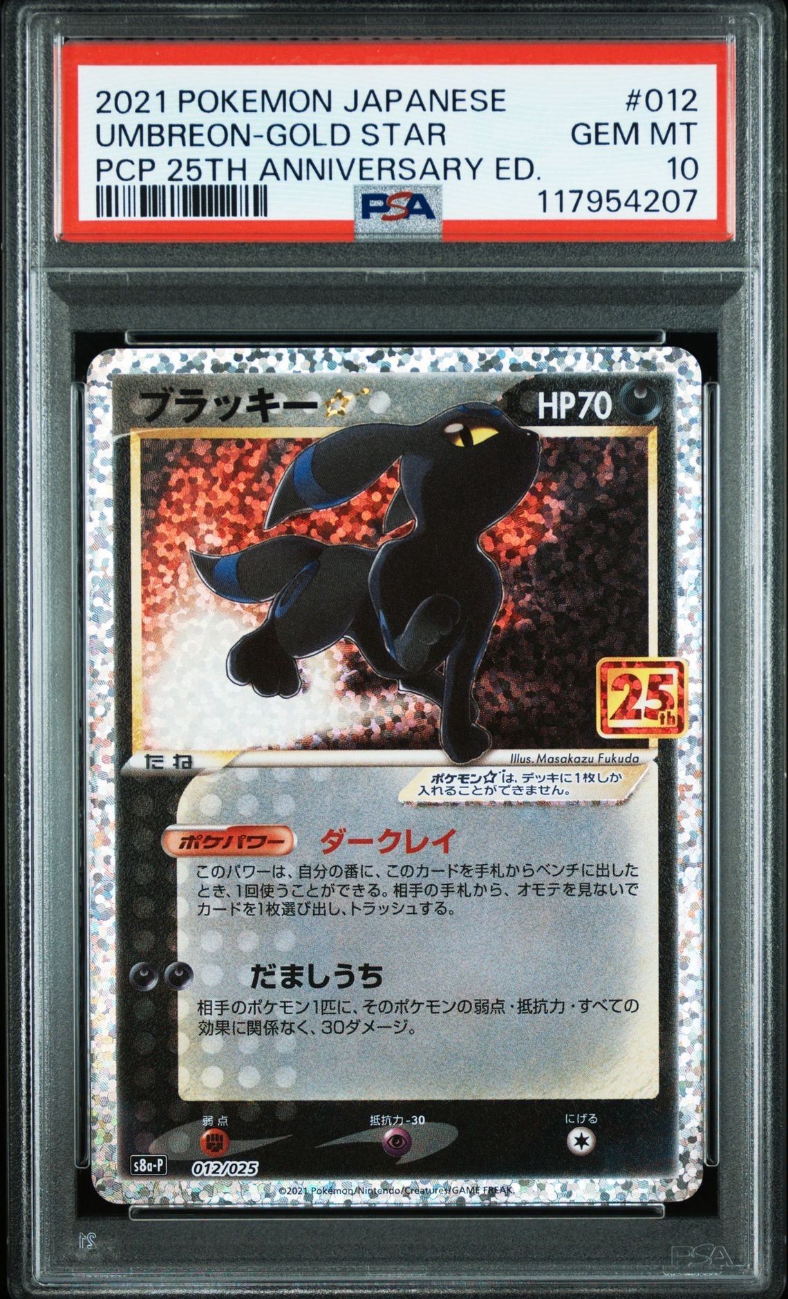ブラッキー☆: プロモ[S8a-P 012/025](プロモカードパック 25th ANNIVERSARY edition)