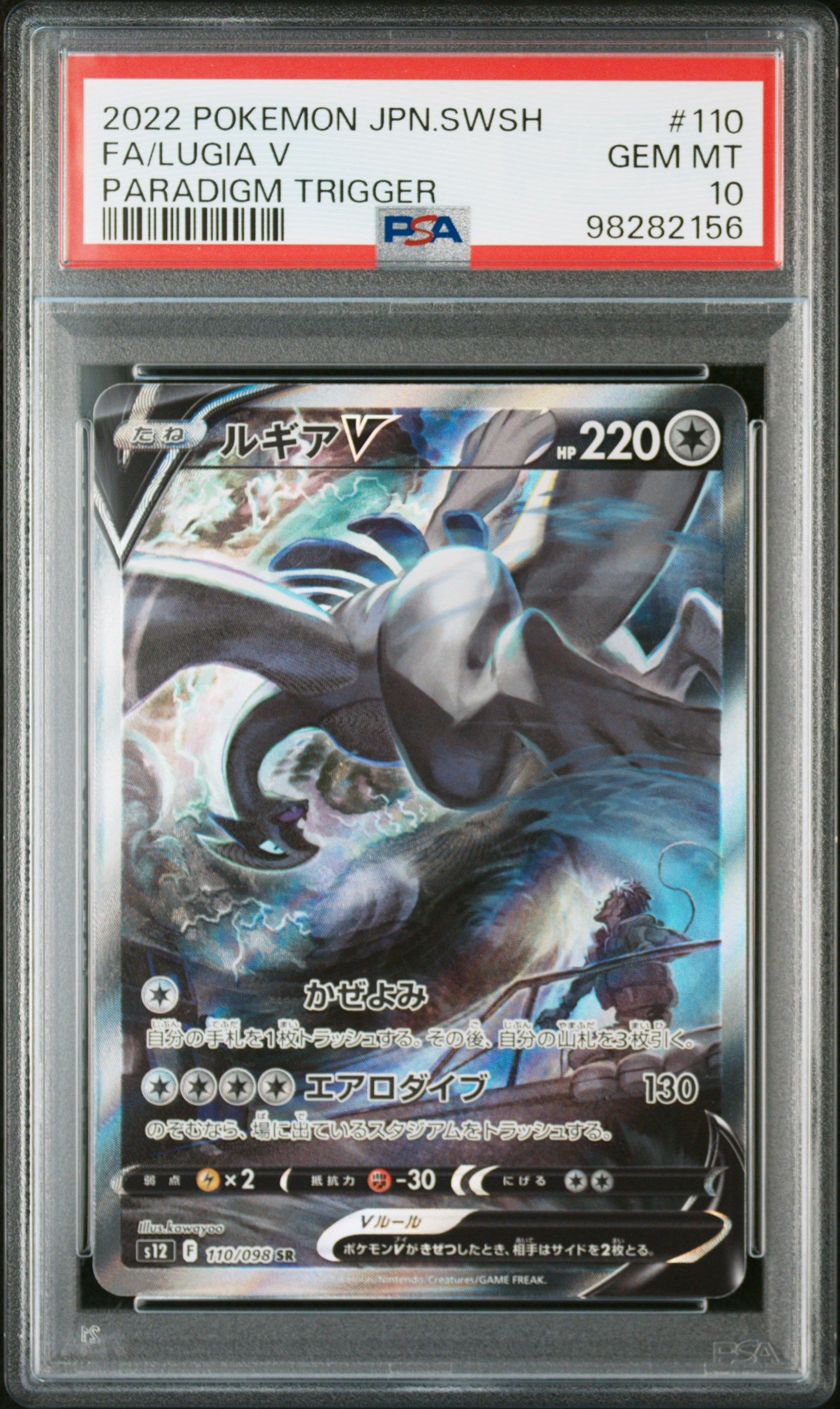 ルギアV SR:SA[s12 110/098](拡張パック「パラダイムトリガー」)