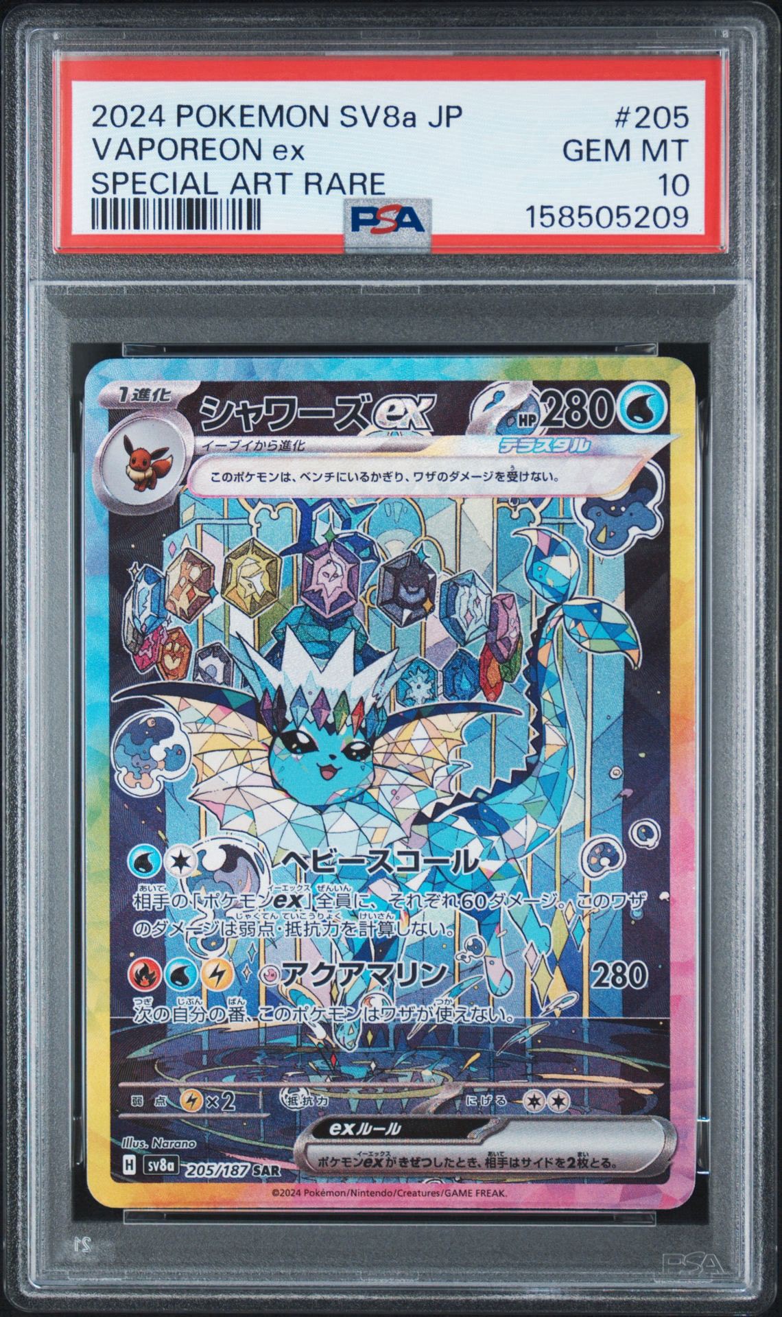 シャワーズex SAR psa10　208/187　テラスタルフェス PSA10】シャワーズex SAR [SV8a 205/187](ハイクラスパック「テラス