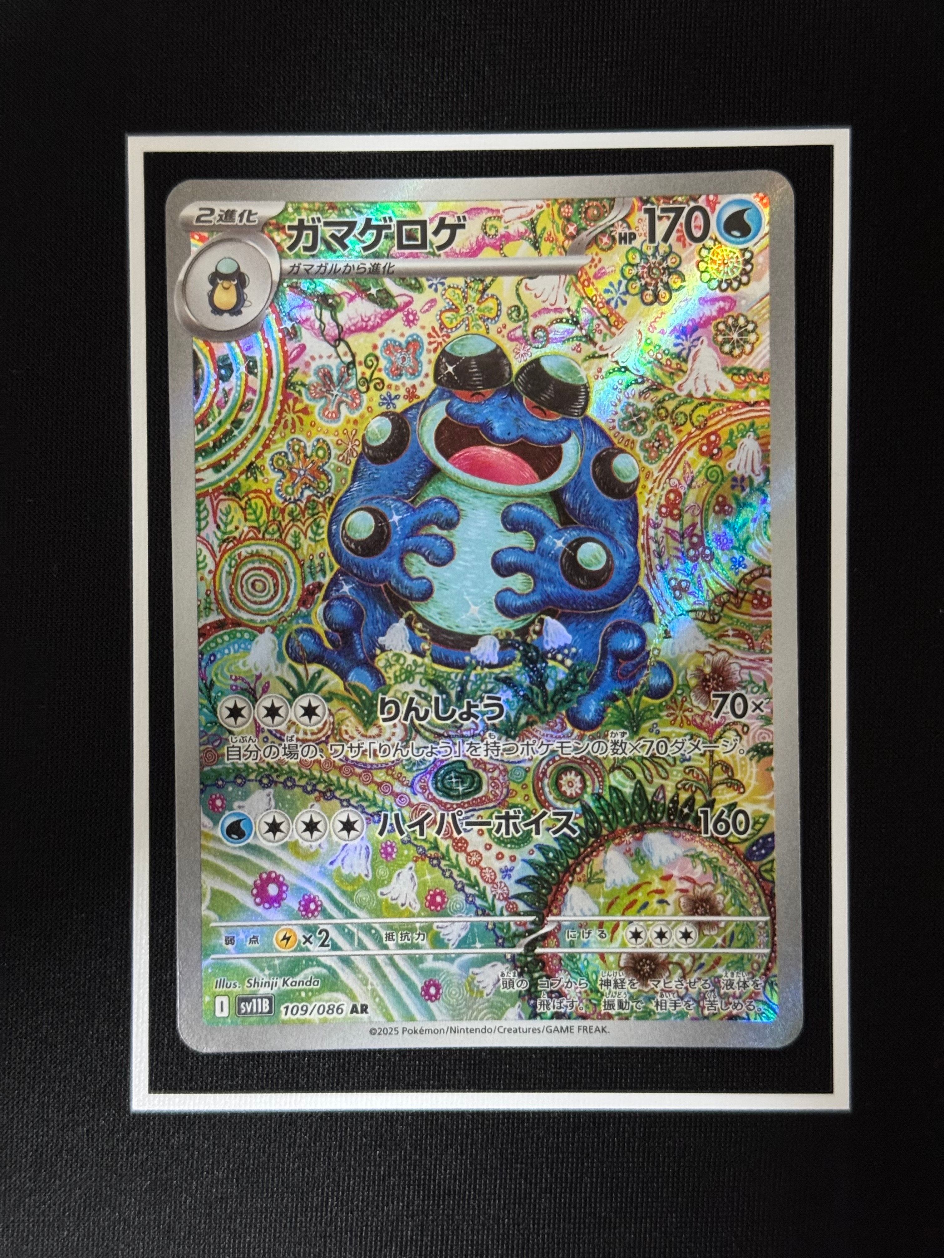 ガマゲロゲ AR [SV11B 109/086](拡張パック「ブラックボルト」)