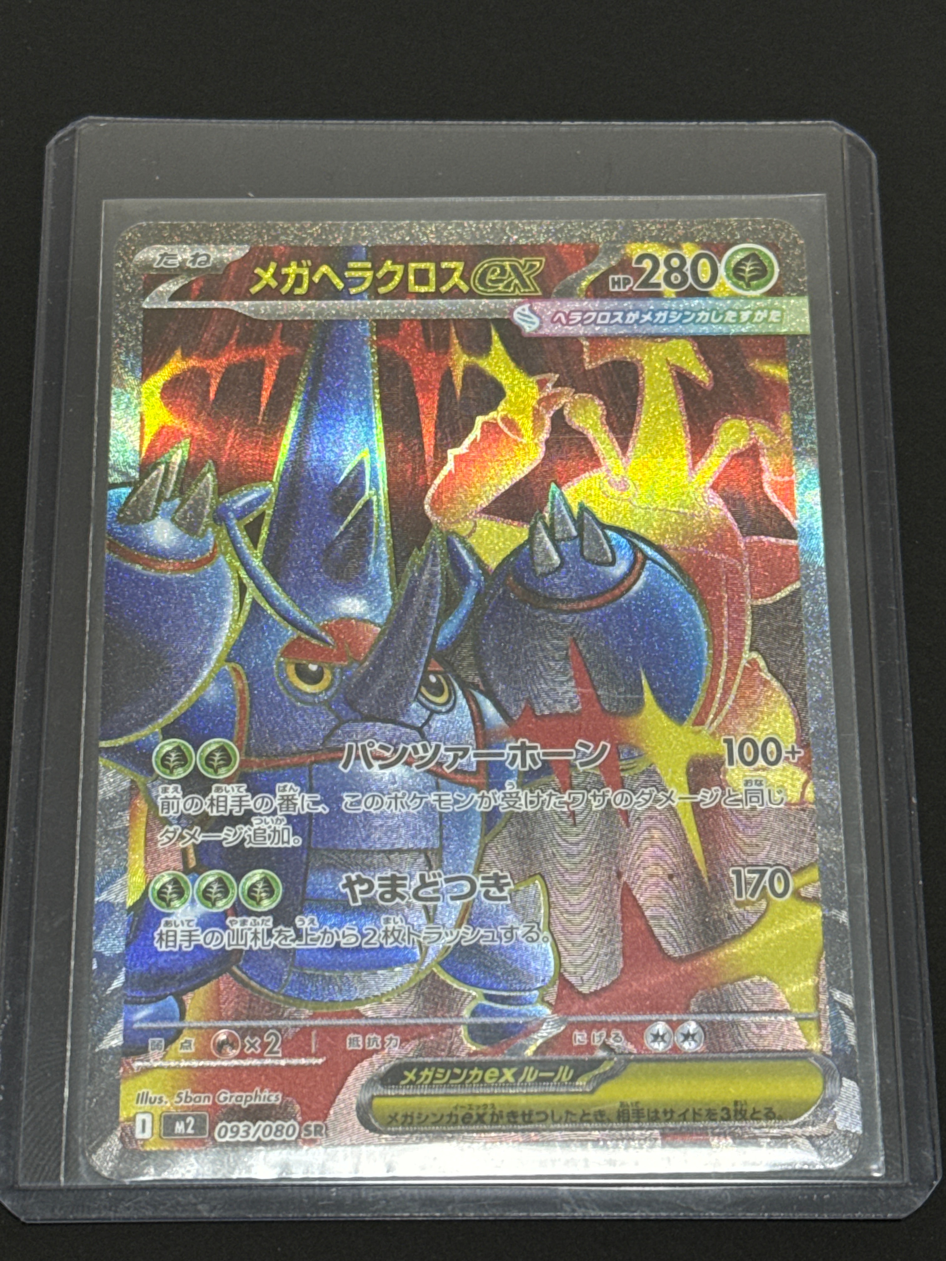 メガヘラクロスex SR [M2 093/080](拡張パック「インフェルノX」)