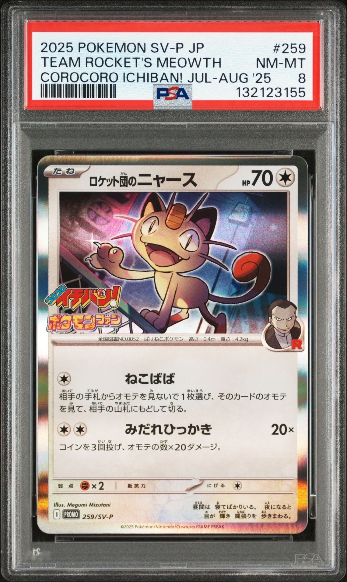 ロケット団のニャース P [SV-P 259](プロモーションカード「コロコロイチバン2025年7・8月号 付録」)
