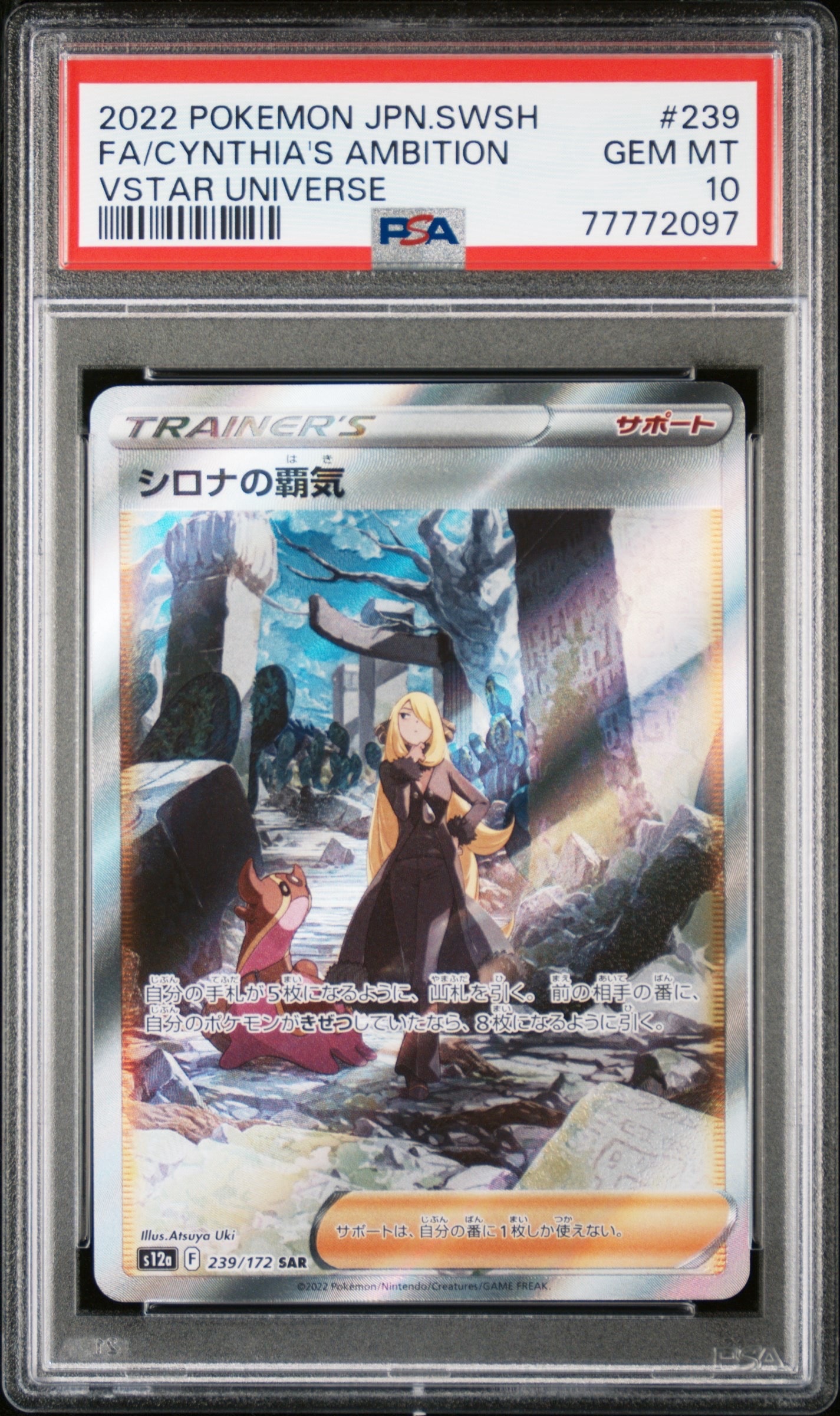 シロナの覇気 SAR[s12a 239/172](ハイクラスパック「VSTARユニバース」)