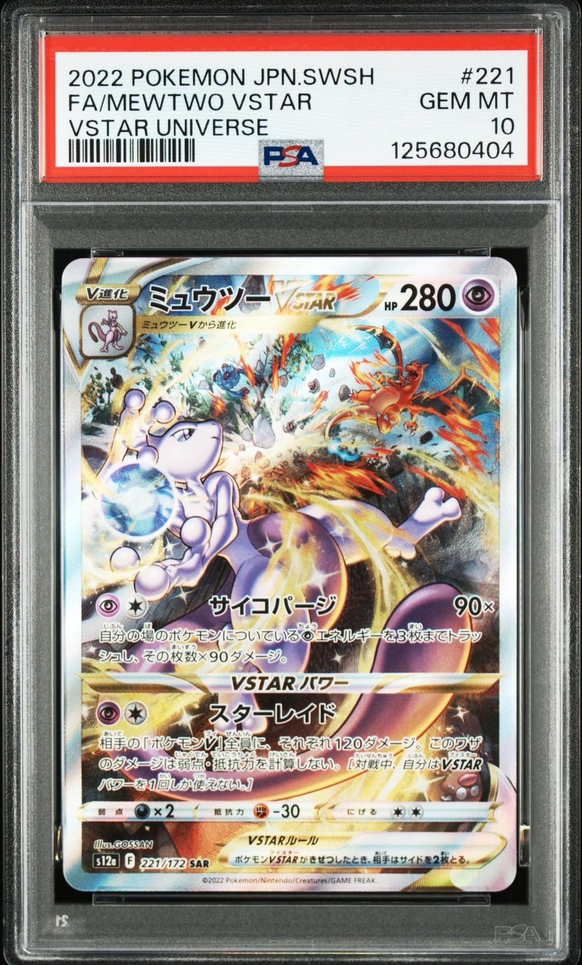ミュウツーVSTAR SAR[s12a 221/172](ハイクラスパック「VSTARユニバース」)