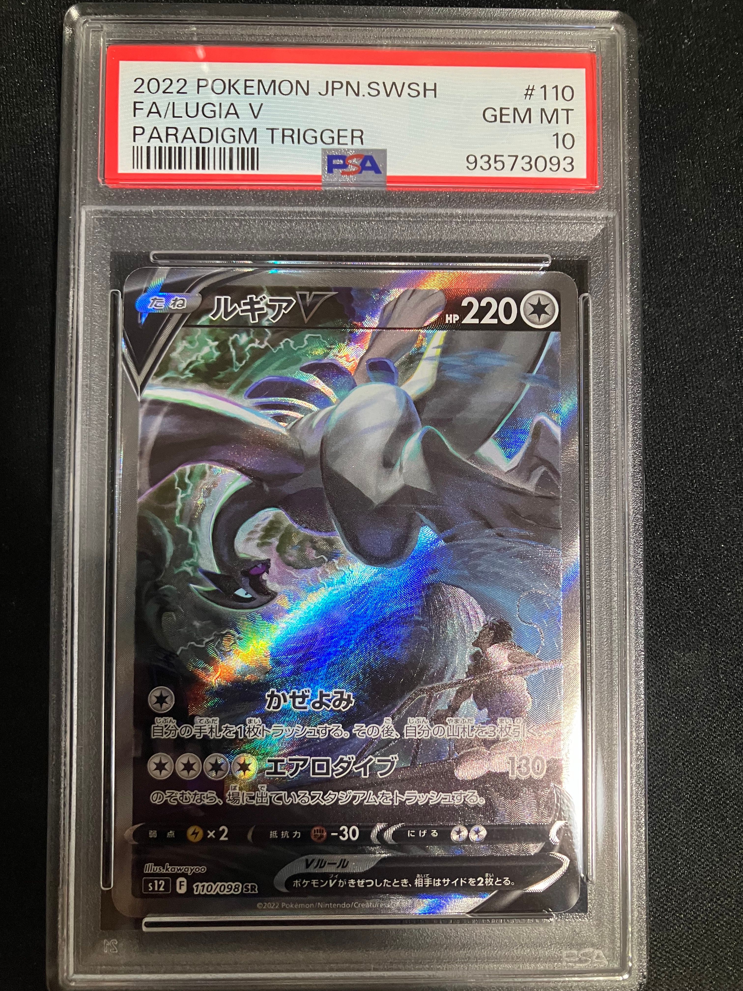 ルギアV SR:SA[s12 110/098](拡張パック「パラダイムトリガー」)