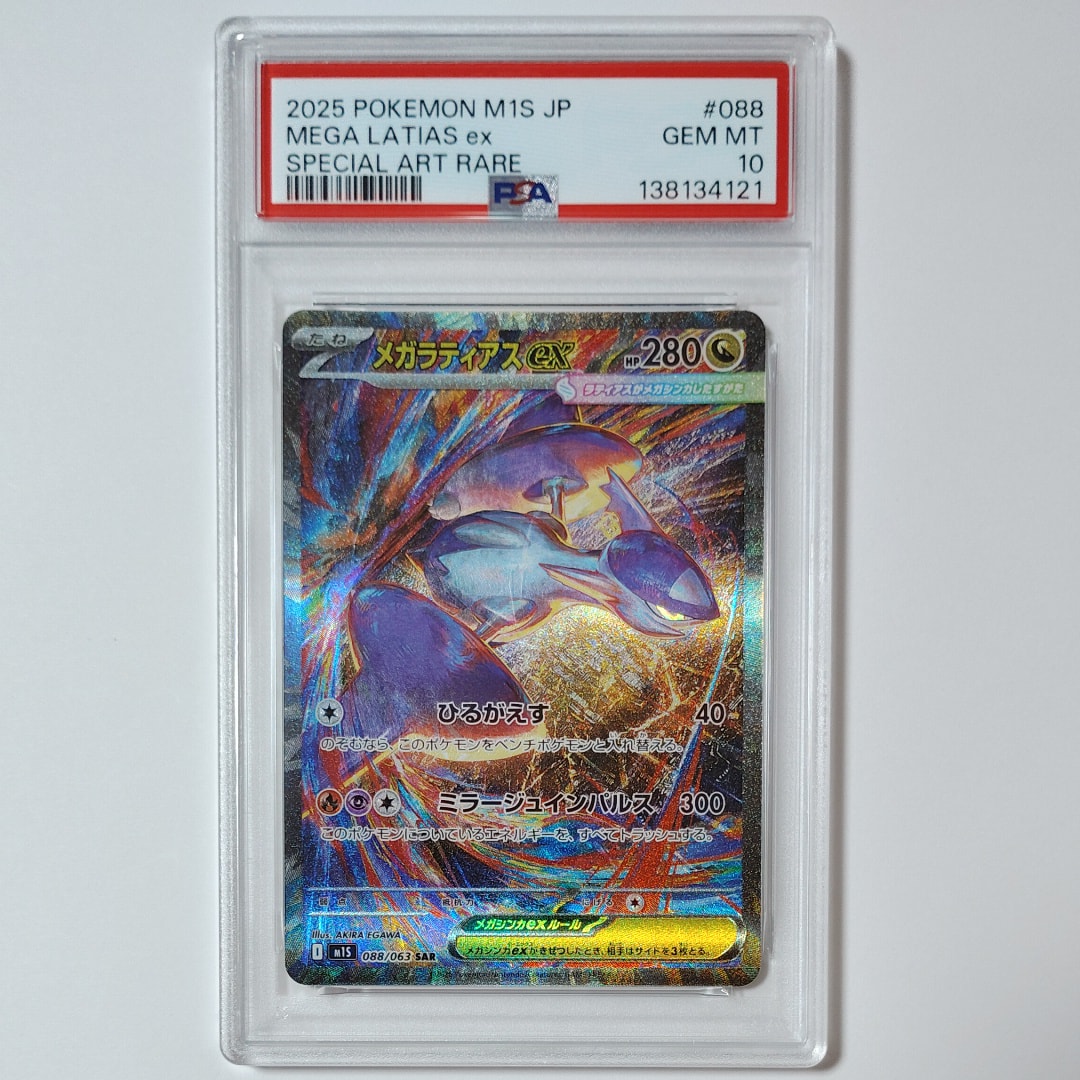 PSA10】メガラティアスex SAR [M1S 088/063](拡張パック「メガ