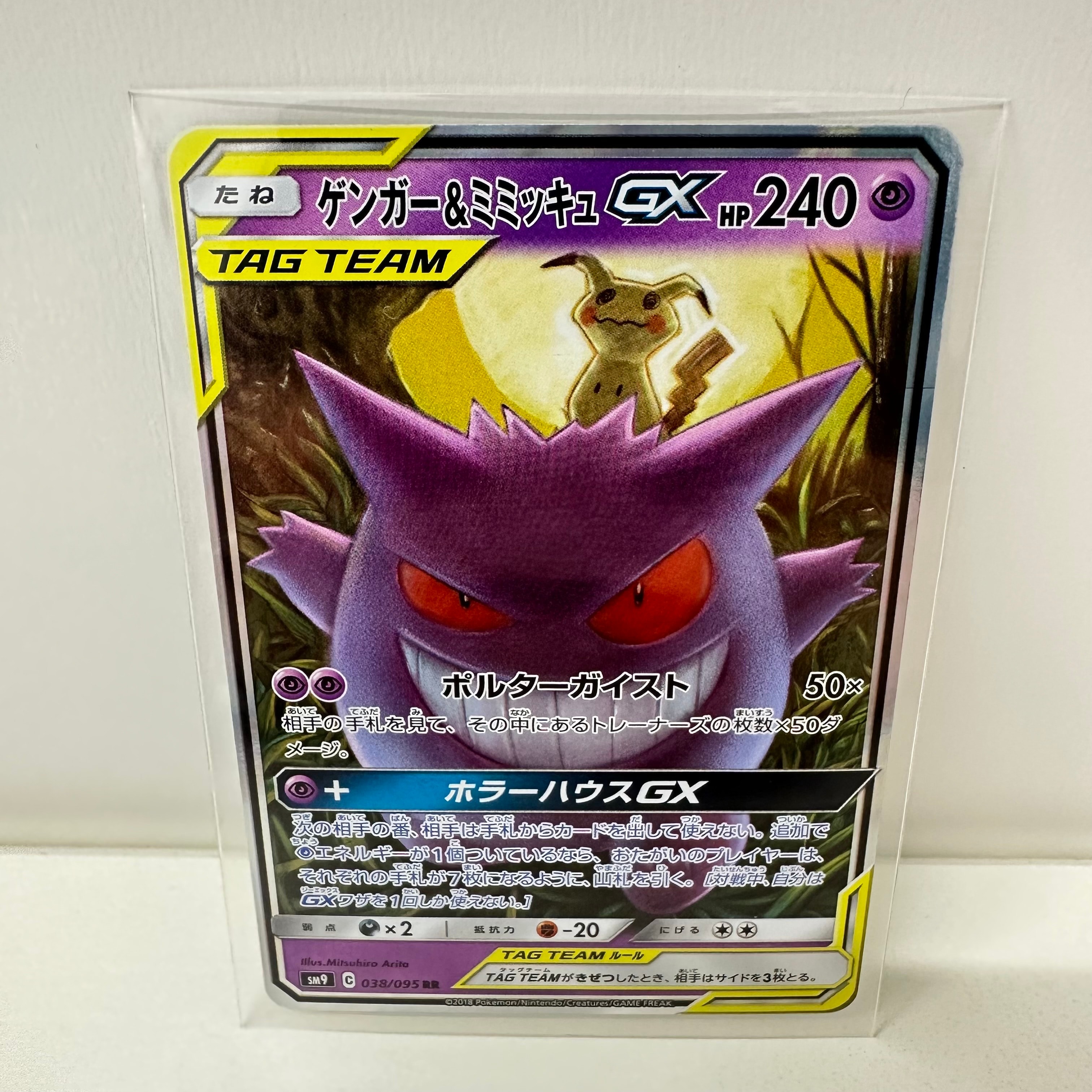 ゲンガー&ミミッキュGX RR [SM9 038/095](拡張パック「タッグボルト」)