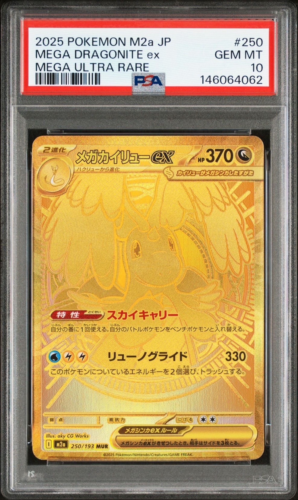 PSA10】メガカイリューex MUR [M2a 250/193](ハイクラスパック「MEGA