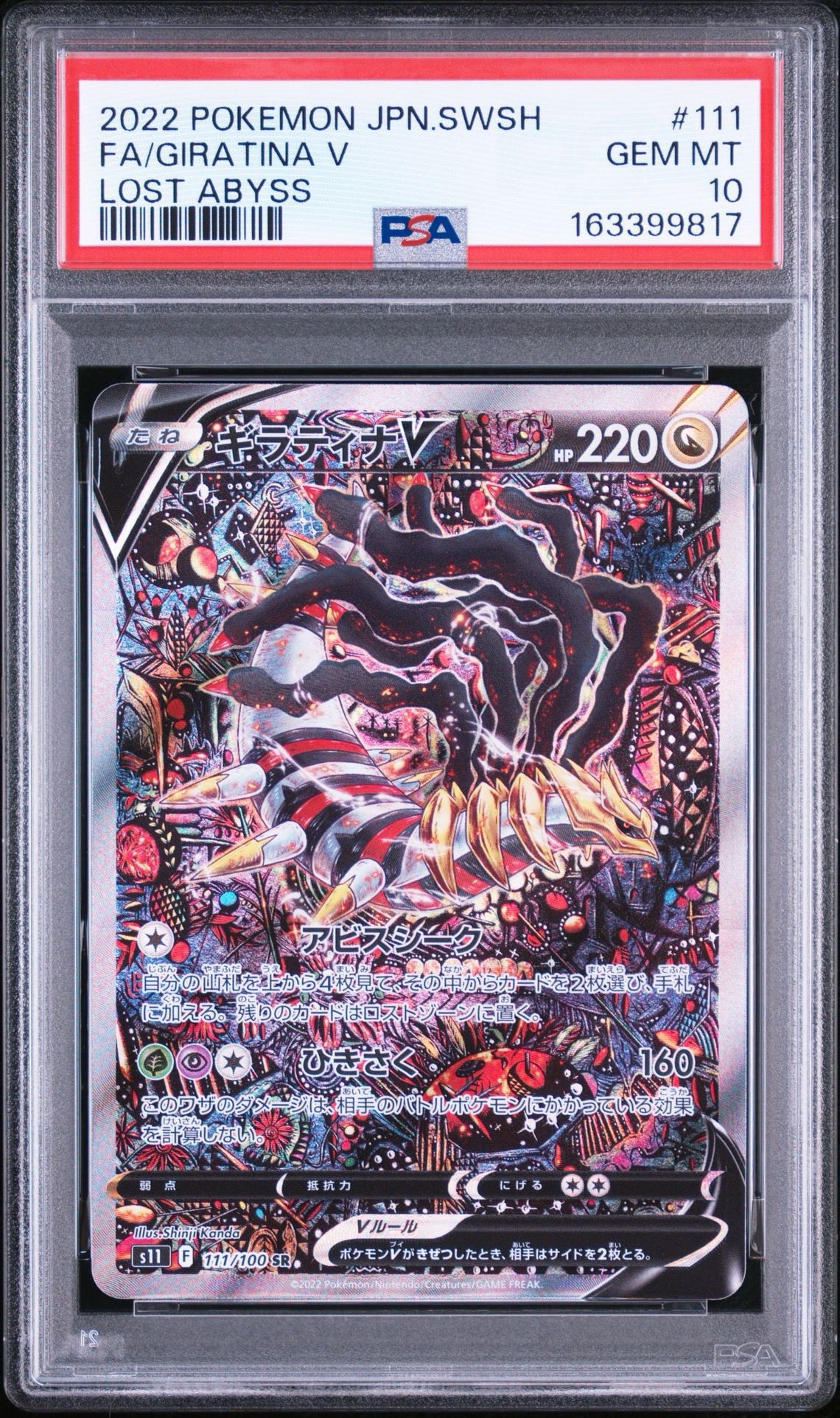 PSA10】ギラティナV SR: SA[S11 111/100](拡張パック「ロストアビス
