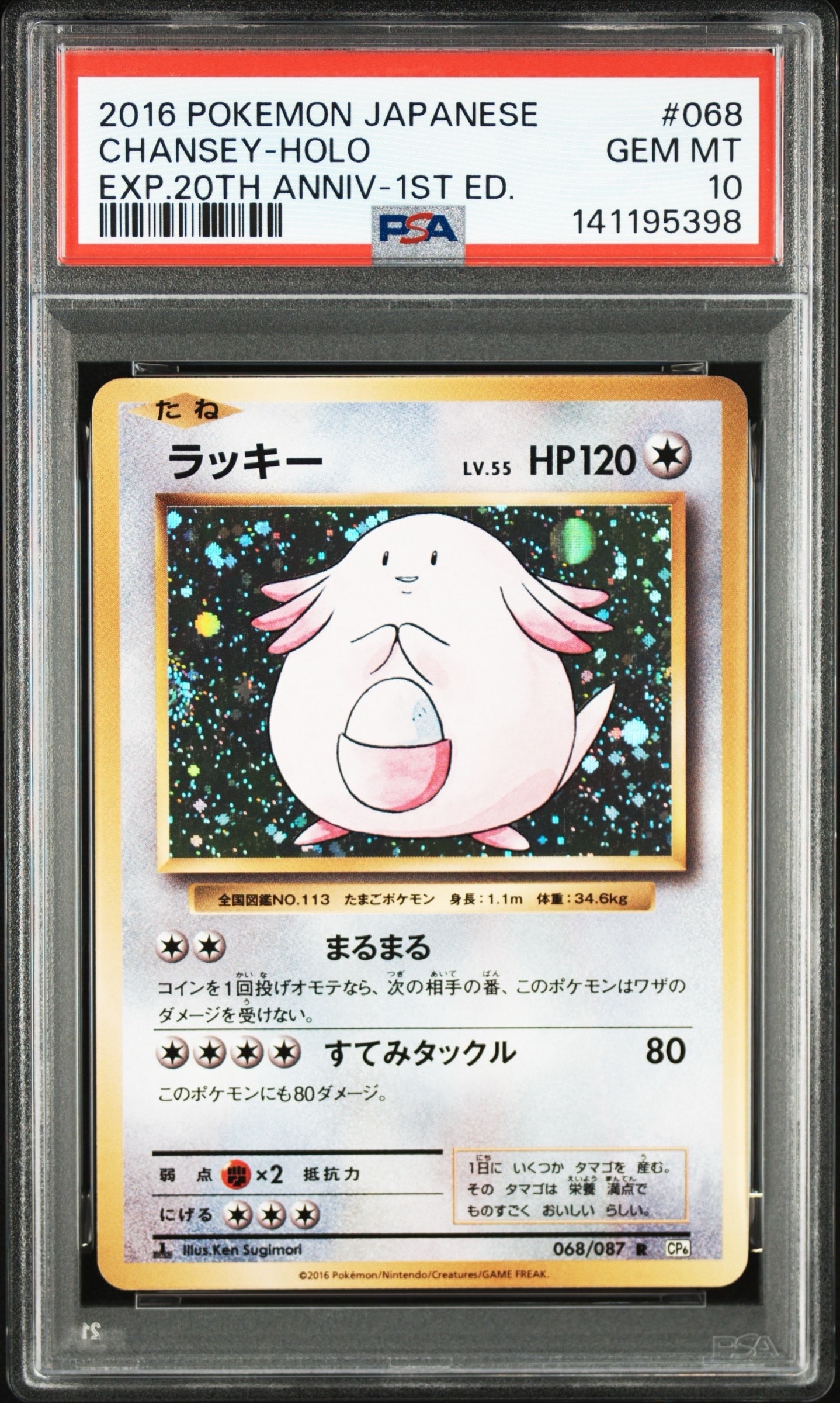 ラッキー R :1ED [CP6 068/087](コンセプトパック「ポケットモンスターカードゲーム 拡張パック 20th Anniversary」)