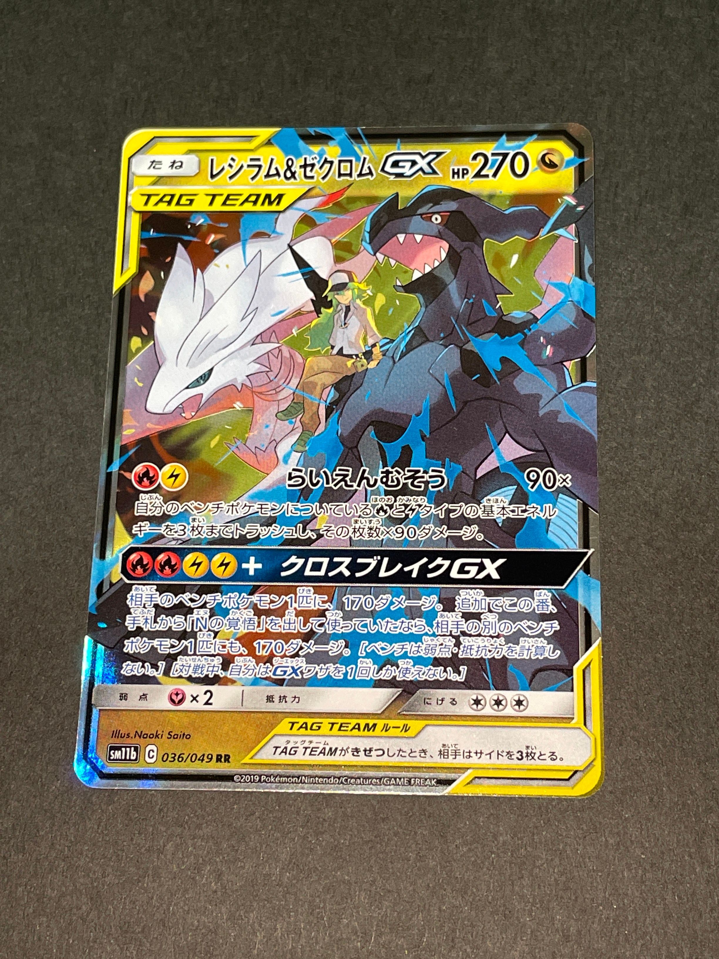 レシラム&ゼクロムGX (N) RR[SM11b 036/049](強化拡張パック「ドリームリーグ」)